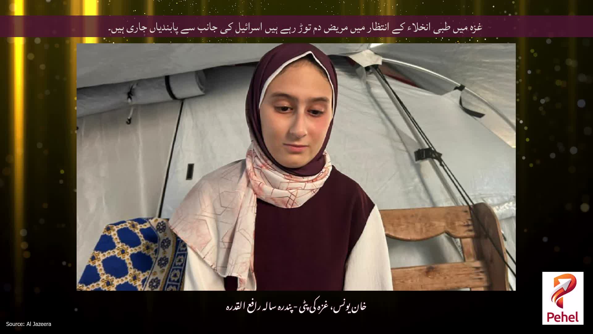 غزہ میں طبی انخلاء کے انتظار میں مریض دم توڑ رہے ہیں اسرائیل کی جانب سے پابندیاں جاری ہیں۔