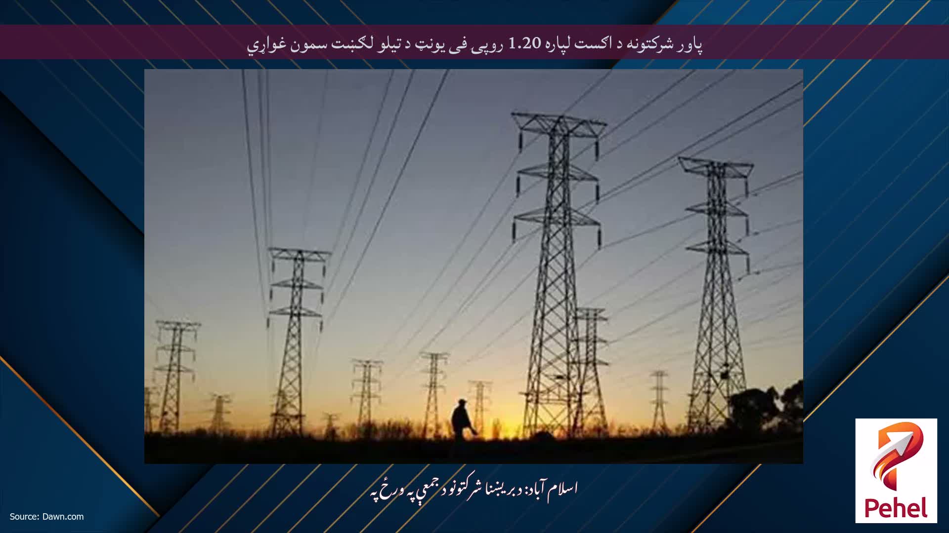 پاور شرکتونه د اګست لپاره 1.20 روپۍ فی یونټ د تیلو لګښت سمون غواړي
