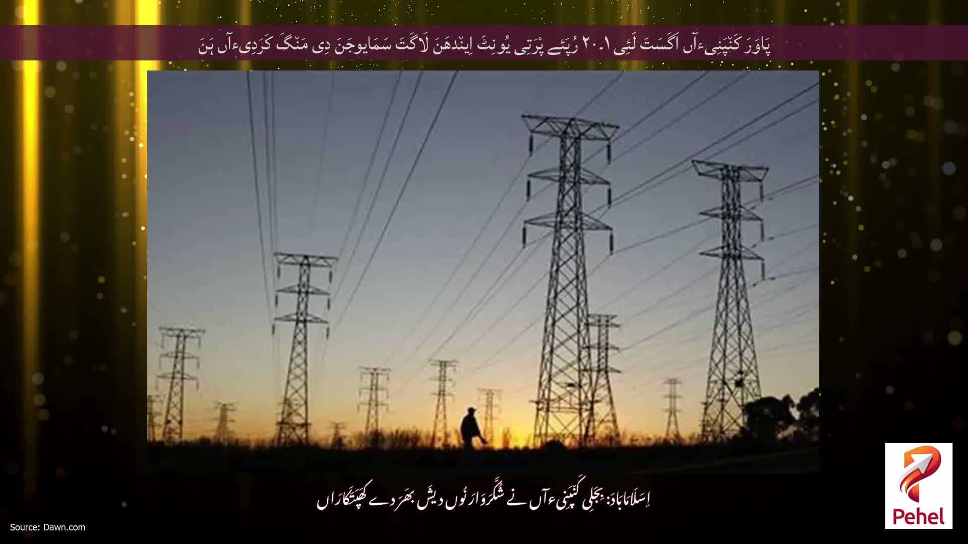 پَاوَرَ کَن٘پَنِیءآں اَگَسَتَ لَئِی ۱۔۲۰ رُپَئے پْرَتِی یُونِٹَ اِین٘دھَنَ لَاگَتَ سَمَایوجَنَ دِی مَن٘گَ کَرَدِیءآں ہَنَ