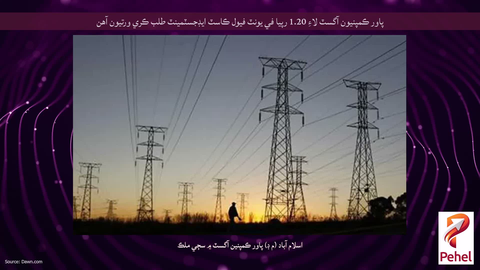پاور ڪمپنيون آگسٽ لاءِ 1.20 رپيا في يونٽ فيول ڪاسٽ ايڊجسٽمينٽ طلب ڪري ورتيون آهن