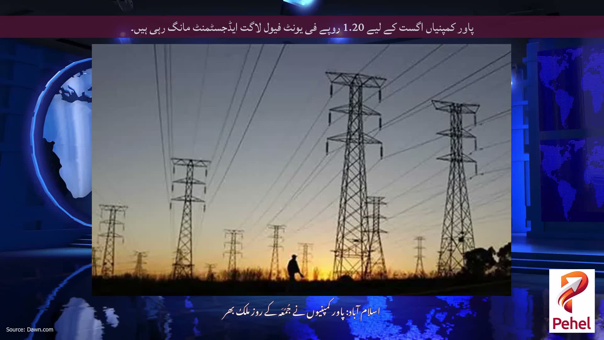 پاور کمپنیاں اگست کے لیے 1.20 روپے فی یونٹ فیول لاگت ایڈجسٹمنٹ مانگ رہی ہیں۔