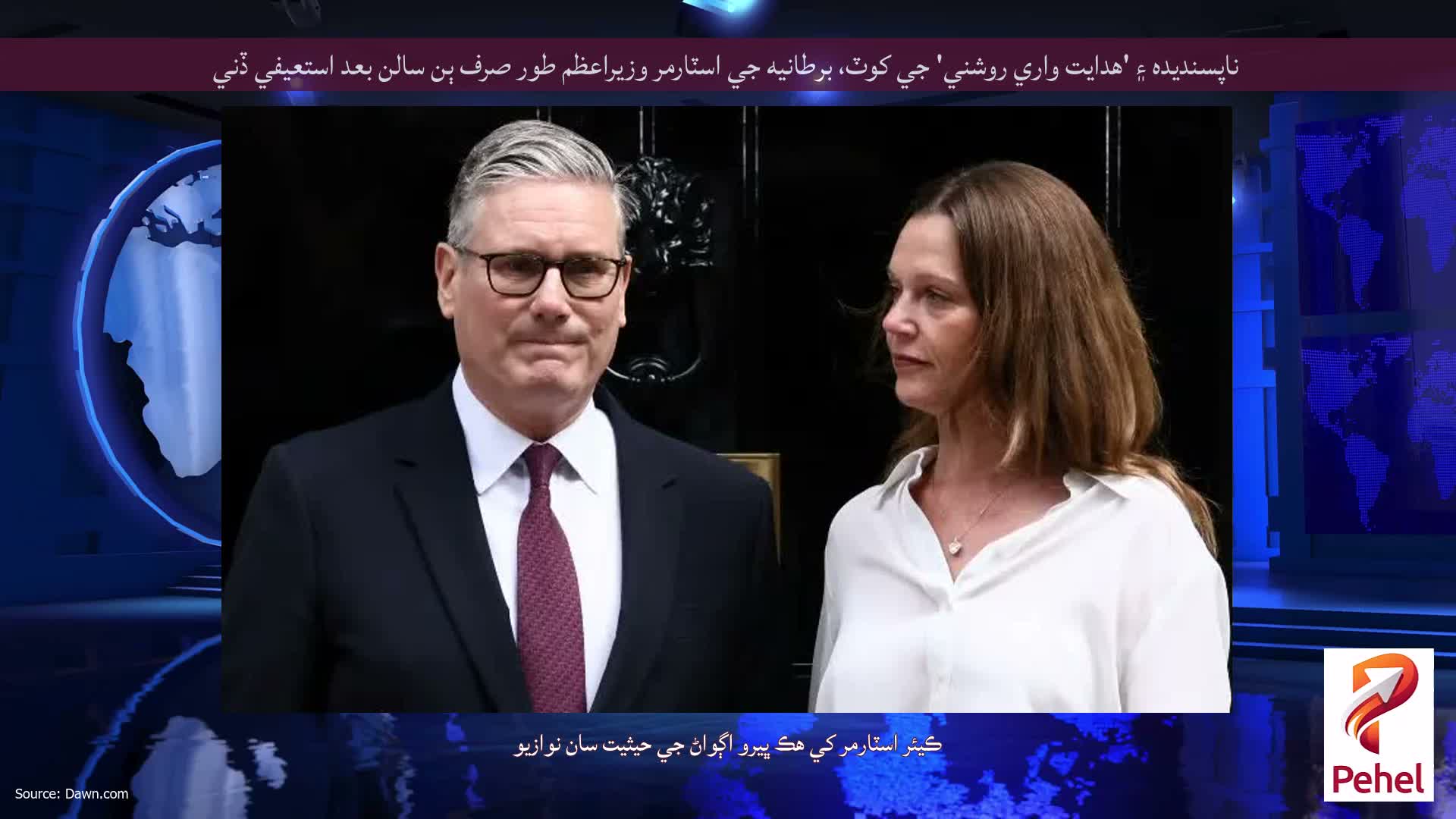 ناپسنديده ۽ 'هدايت واري روشني' جي کوٽ، برطانيه جي اسٽارمر وزيراعظم طور صرف ٻن سالن بعد استعيفي ڏني