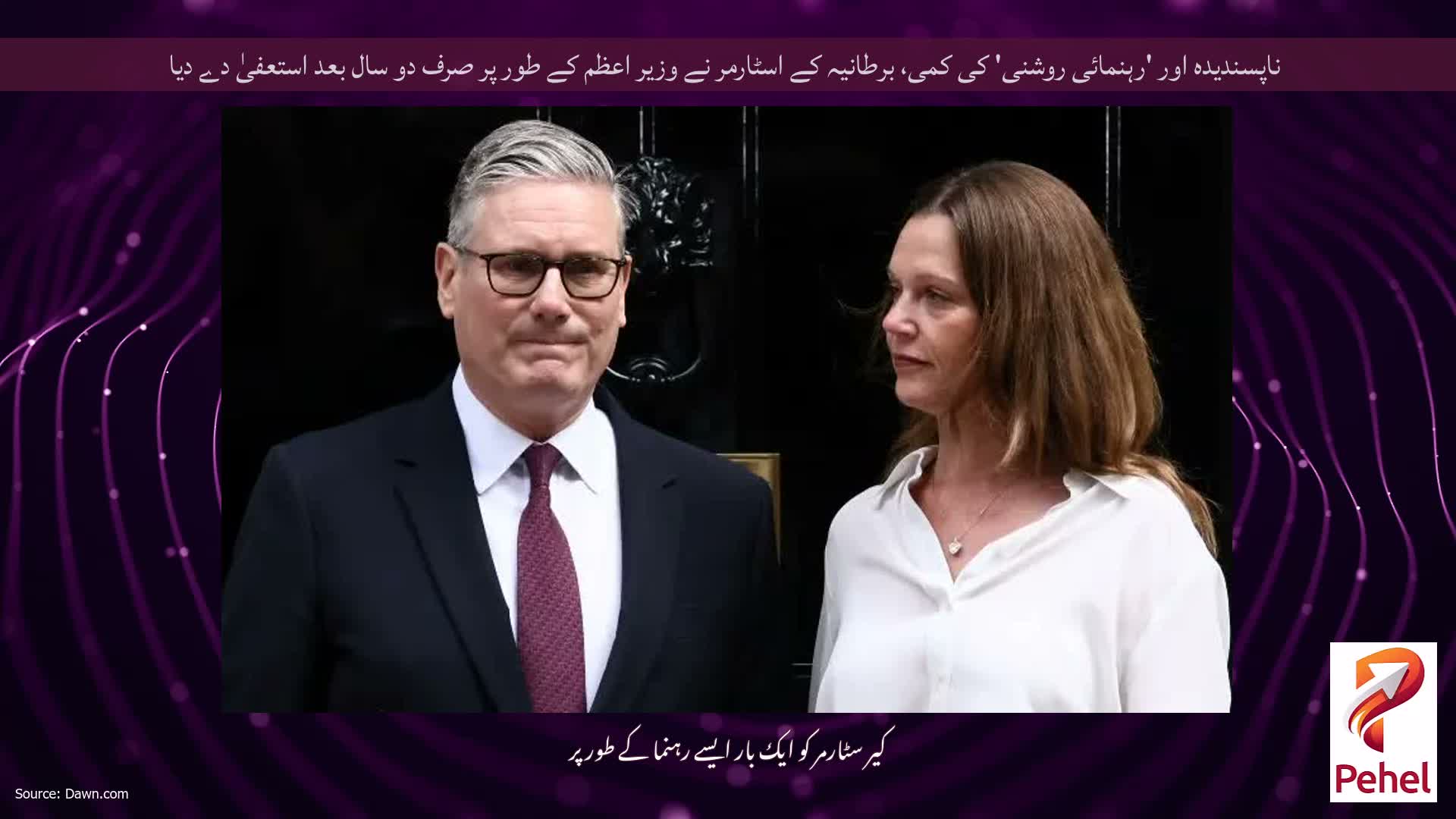 ناپسندیدہ اور 'رہنمائی روشنی' کی کمی، برطانیہ کے اسٹارمر نے وزیر اعظم کے طور پر صرف دو سال بعد استعفیٰ دے دیا