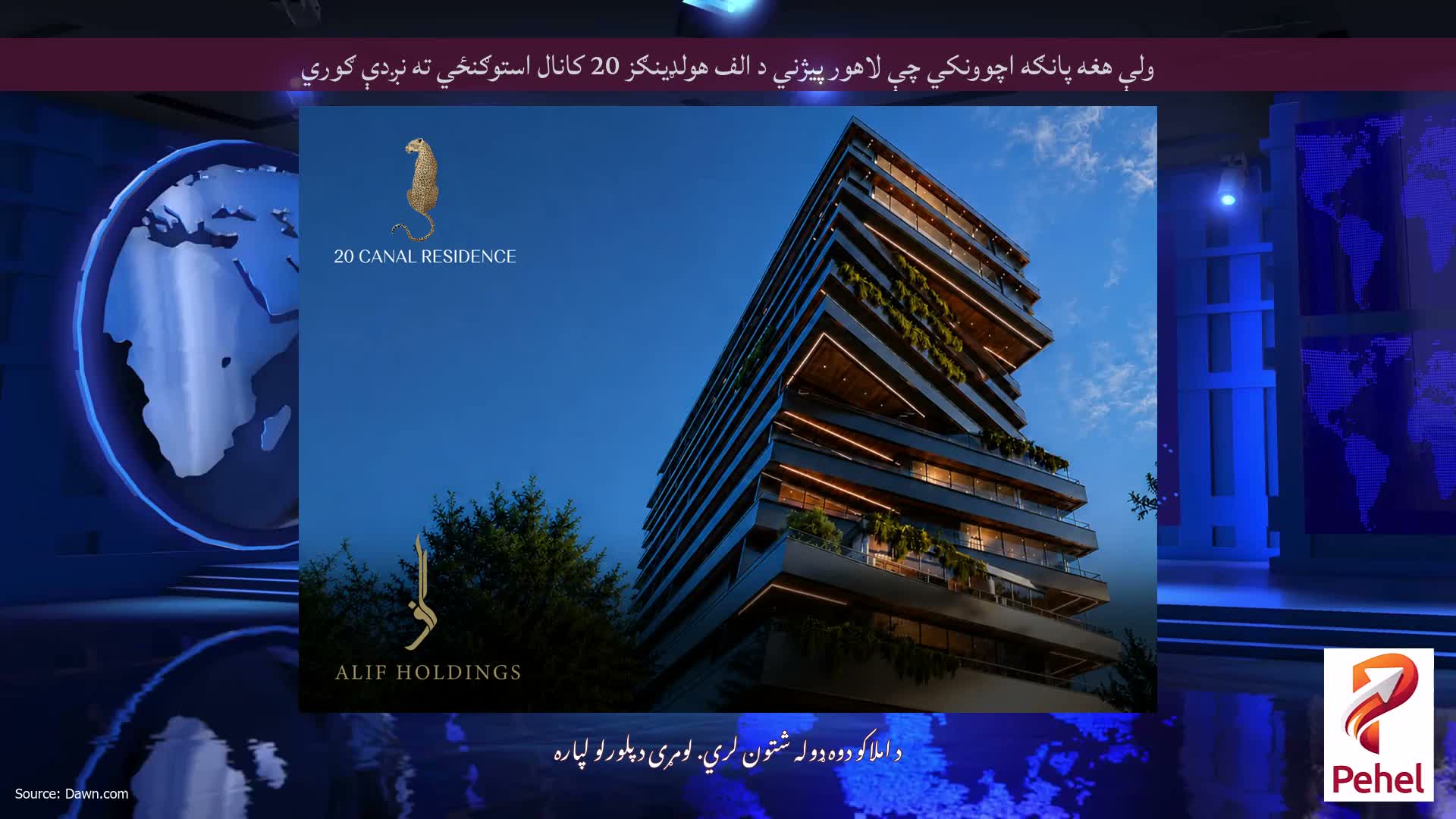 ولې هغه پانګه اچوونکي چې لاهور پیژني د الف هولډینګز 20 کانال استوګنځي ته نږدې ګوري