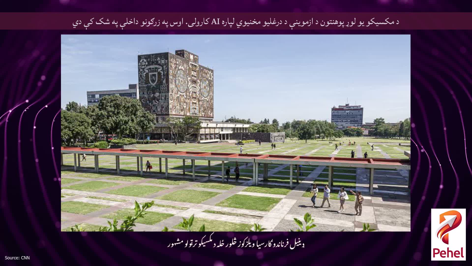 د مکسیکو یو لوړ پوهنتون د ازموینې د درغلیو مخنیوي لپاره AI کارولی. اوس په زرګونو داخلې په شک کې دي