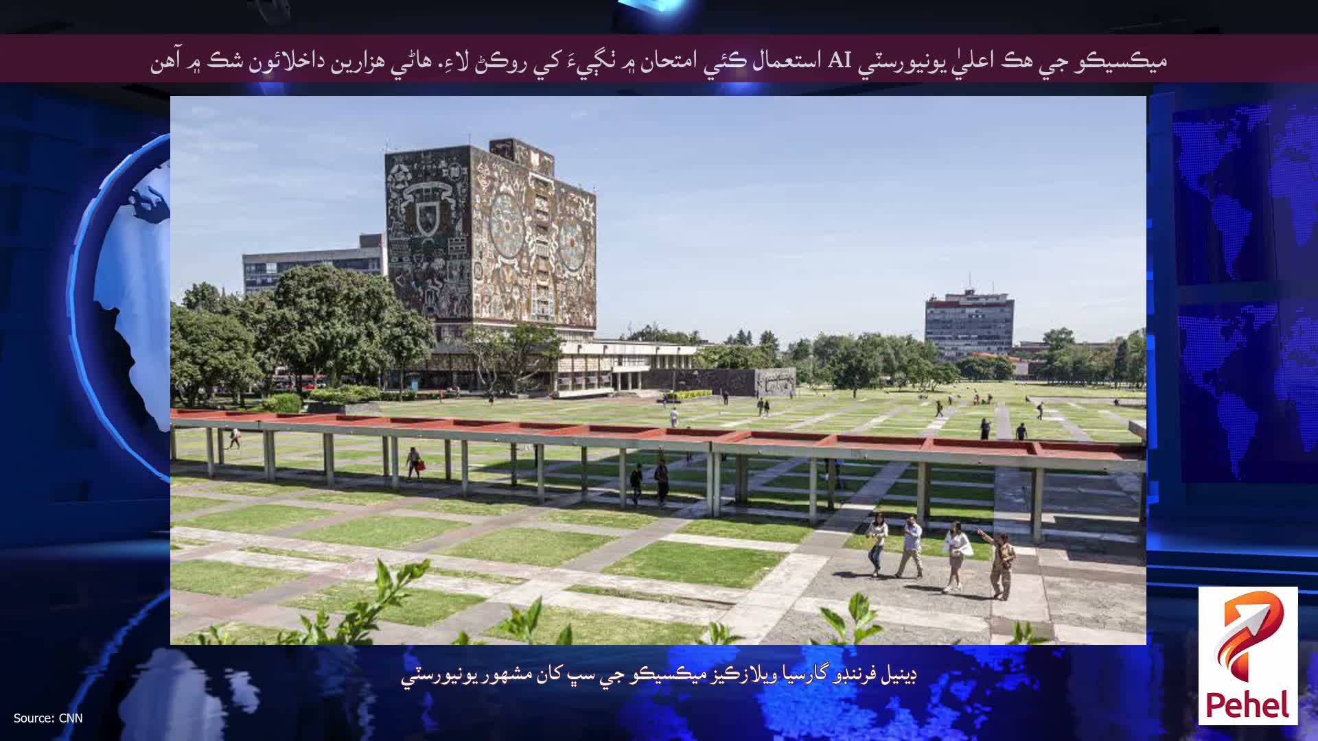 ميڪسيڪو جي هڪ اعليٰ يونيورسٽي AI استعمال ڪئي امتحان ۾ ٺڳيءَ کي روڪڻ لاءِ. هاڻي هزارين داخلائون شڪ ۾ آهن