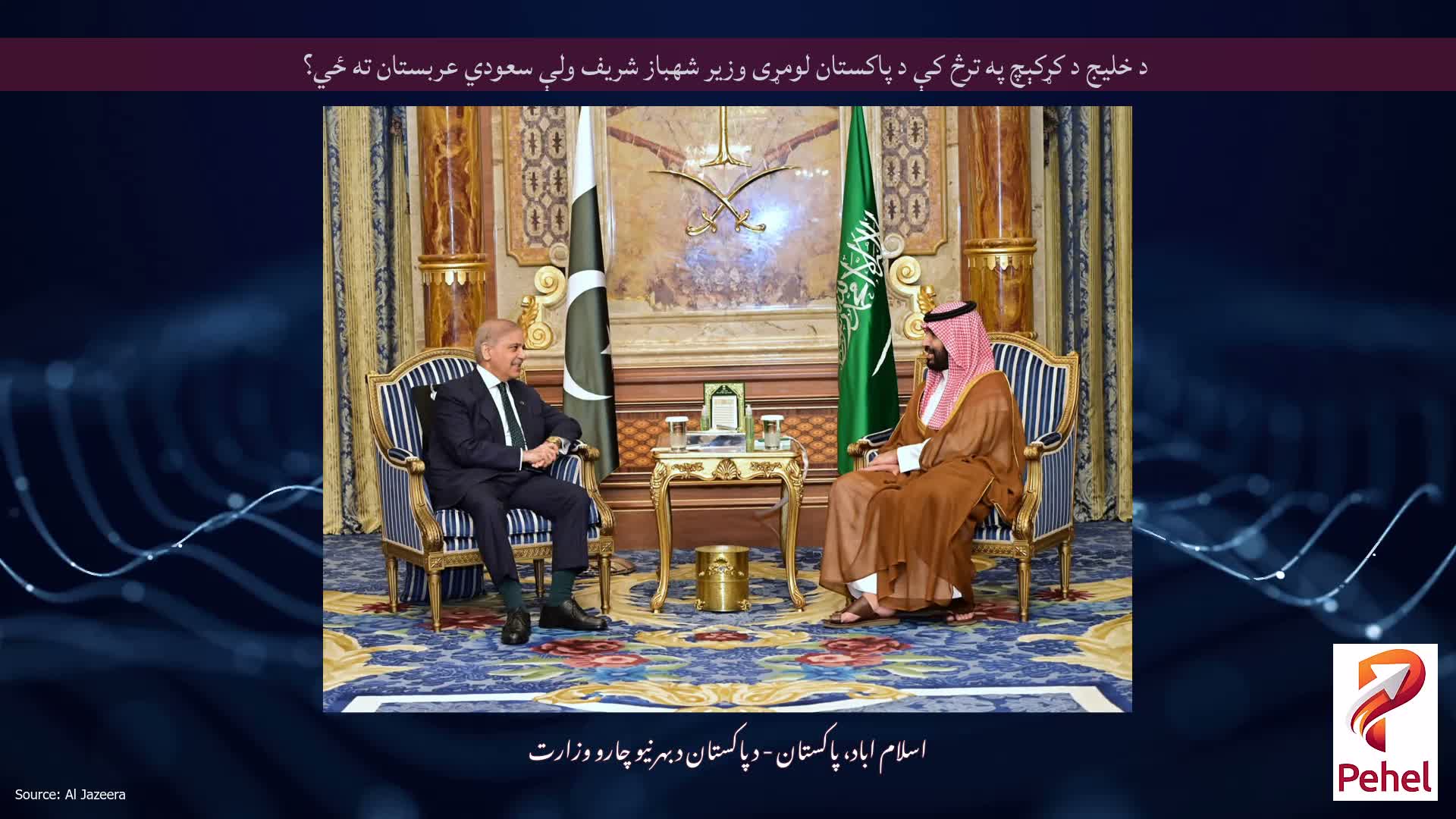 د خلیج د کړکېچ په ترڅ کې د پاکستان لومړی وزیر شهباز شریف ولې سعودي عربستان ته ځي؟