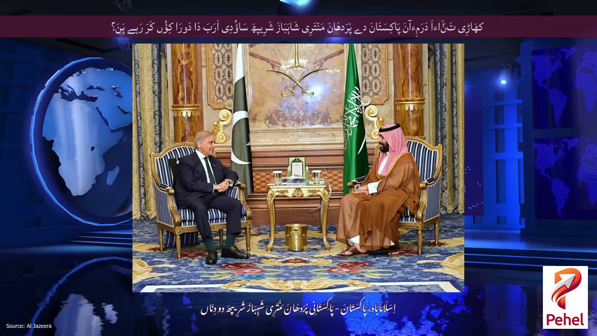 کھَاڑِی تَݨَاءاَ دَرَمِءآنَ پَاکِسَتَانَ دے پْرَدھَانَ مَن٘تَرِی شَاہَبَازَ شَرِیپھَ سَاؤُدِی اَرَبَ دَا دَورَا کِؤُں کَرَ رَہے ہَنَ؟