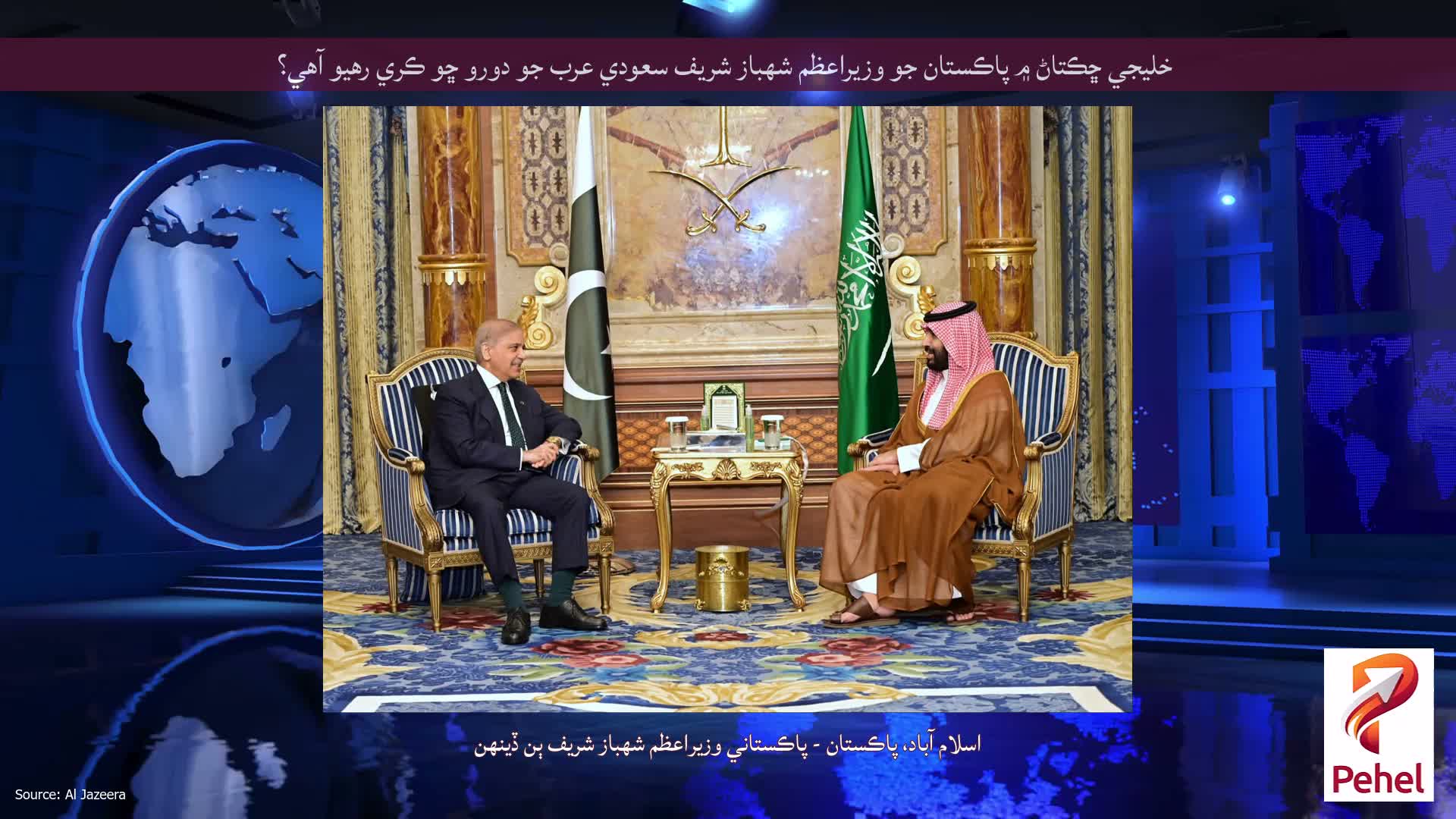 خليجي ڇڪتاڻ ۾ پاڪستان جو وزيراعظم شهباز شريف سعودي عرب جو دورو ڇو ڪري رهيو آهي؟