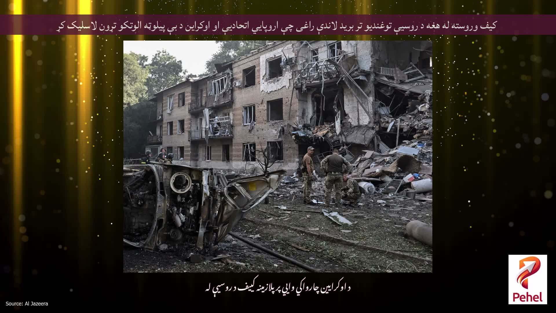 کیف وروسته له هغه د روسیې توغندیو تر برید لاندې راغی چې اروپايي اتحادیې او اوکراین د بې پیلوټه الوتکو تړون لاسلیک کړ