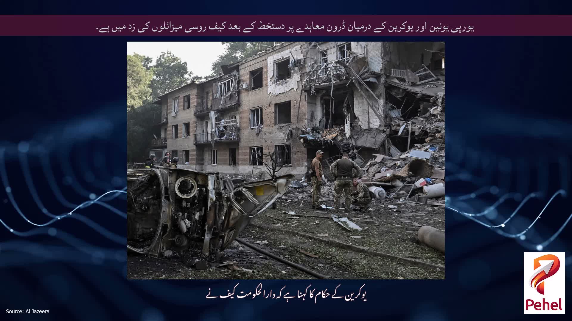 یورپی یونین اور یوکرین کے درمیان ڈرون معاہدے پر دستخط کے بعد کیف روسی میزائلوں کی زد میں ہے۔