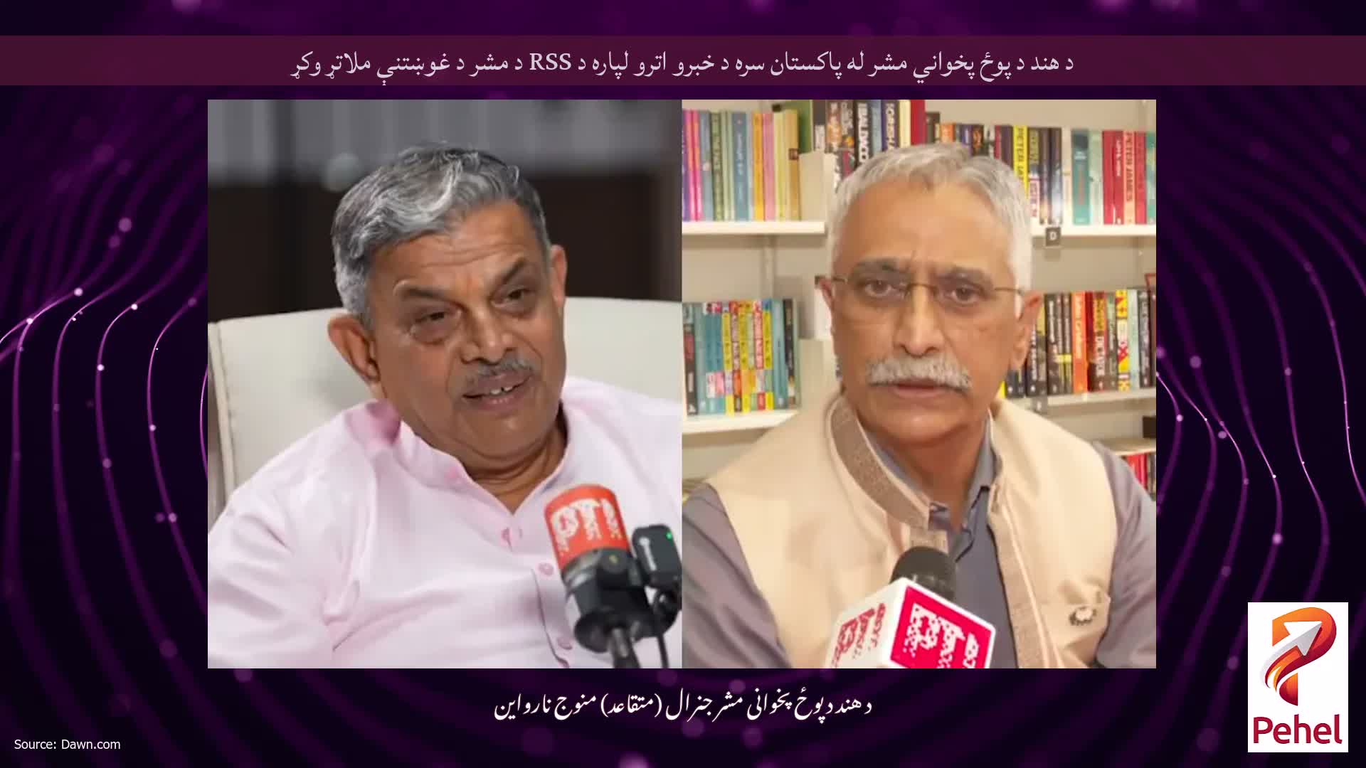 د هند د پوځ پخواني مشر له پاکستان سره د خبرو اترو لپاره د RSS د مشر د غوښتنې ملاتړ وکړ
