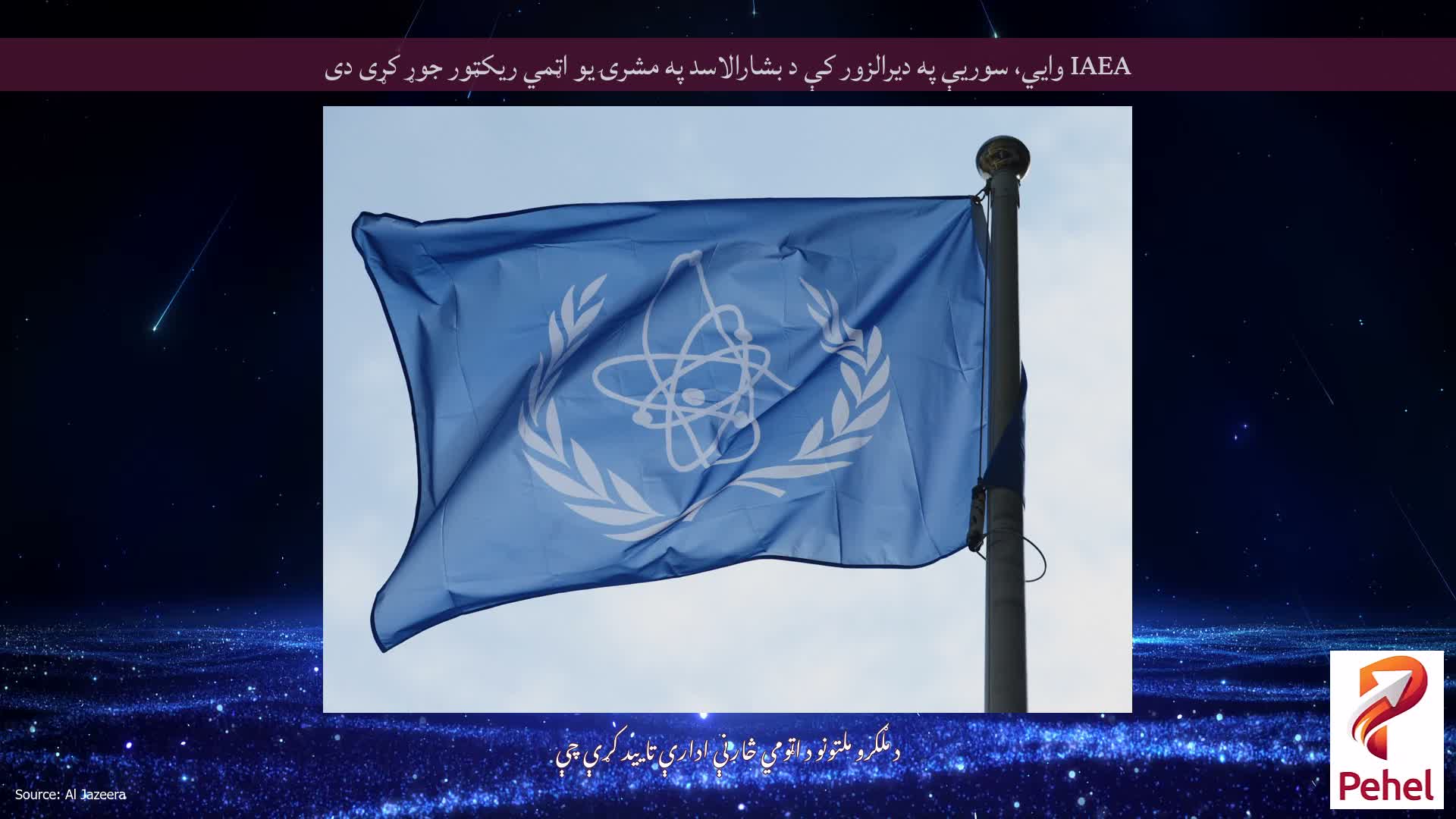 IAEA وايي، سوریې په دیرالزور کې د بشارالاسد په مشرۍ یو اټمي ریکټور جوړ کړی دی