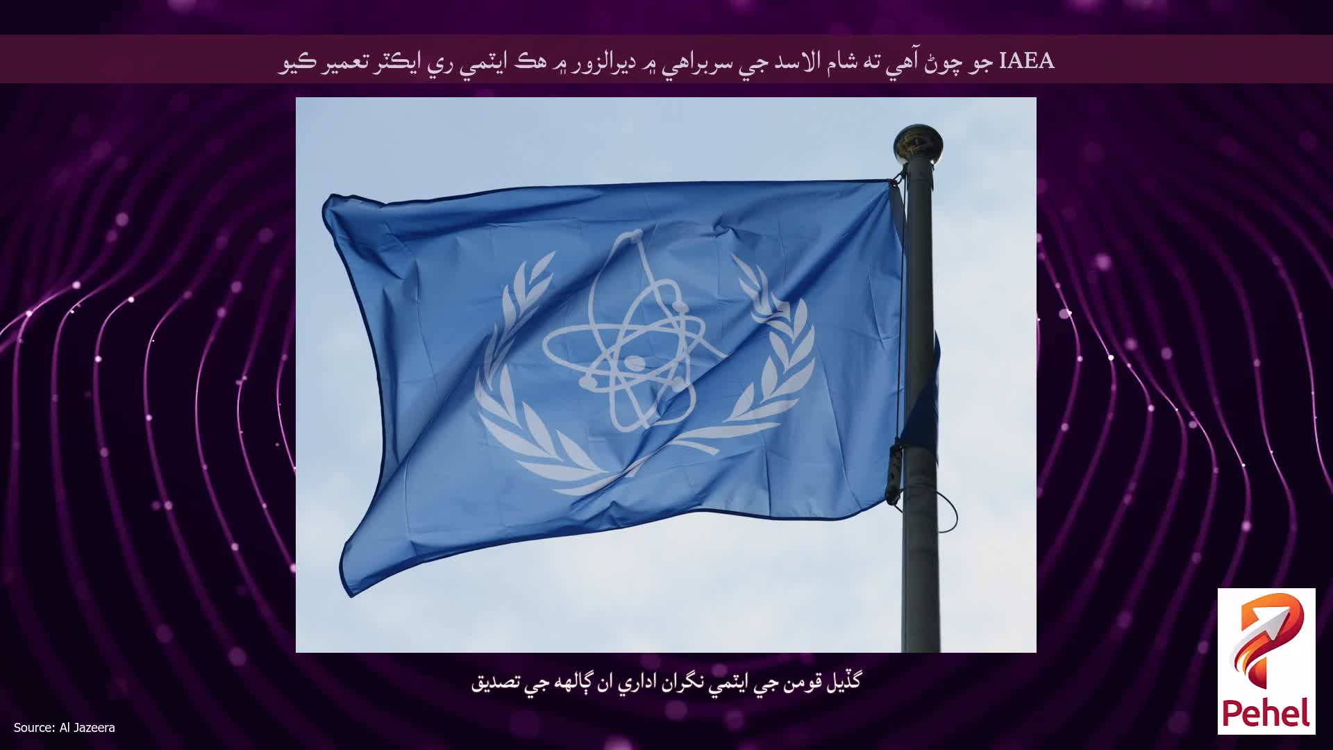 IAEA جو چوڻ آهي ته شام ​​الاسد جي سربراهي ۾ ديرالزور ۾ هڪ ايٽمي ري ايڪٽر تعمير ڪيو