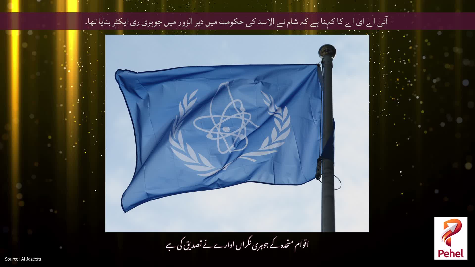 آئی اے ای اے کا کہنا ہے کہ شام نے الاسد کی حکومت میں دیر الزور میں جوہری ری ایکٹر بنایا تھا۔