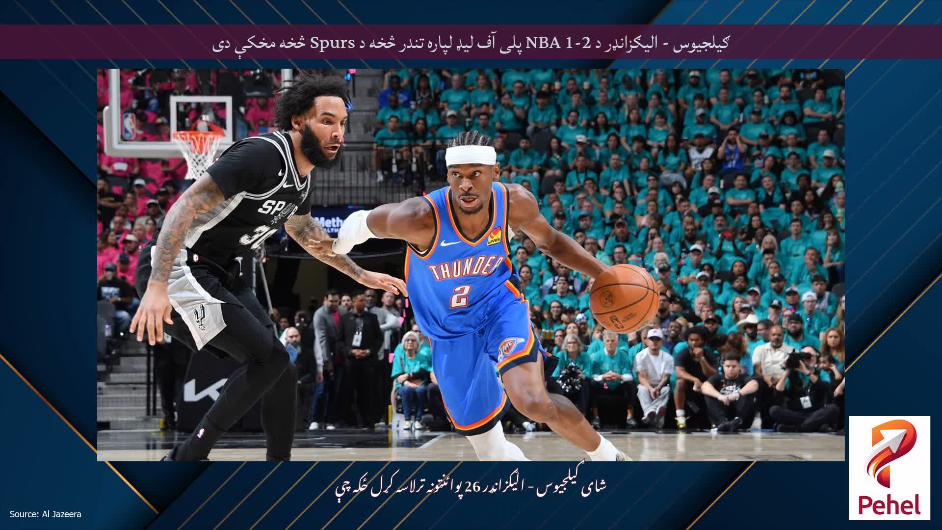 ګیلجیوس - الیګزانډر د 2-1 NBA پلی آف لیډ لپاره تندر څخه د Spurs څخه مخکې دی