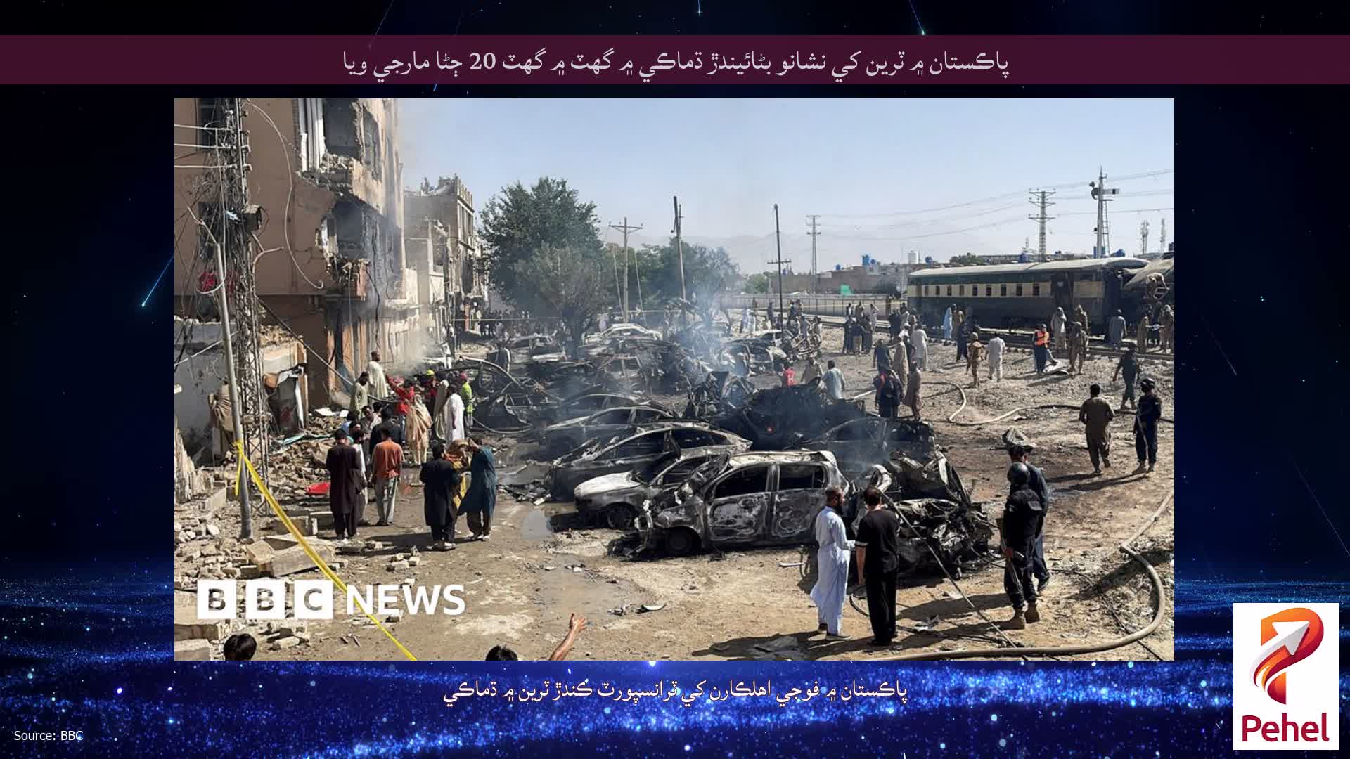 پاڪستان ۾ ٽرين کي نشانو بڻائيندڙ ڌماڪي ۾ گهٽ ۾ گهٽ 20 ڄڻا مارجي ويا