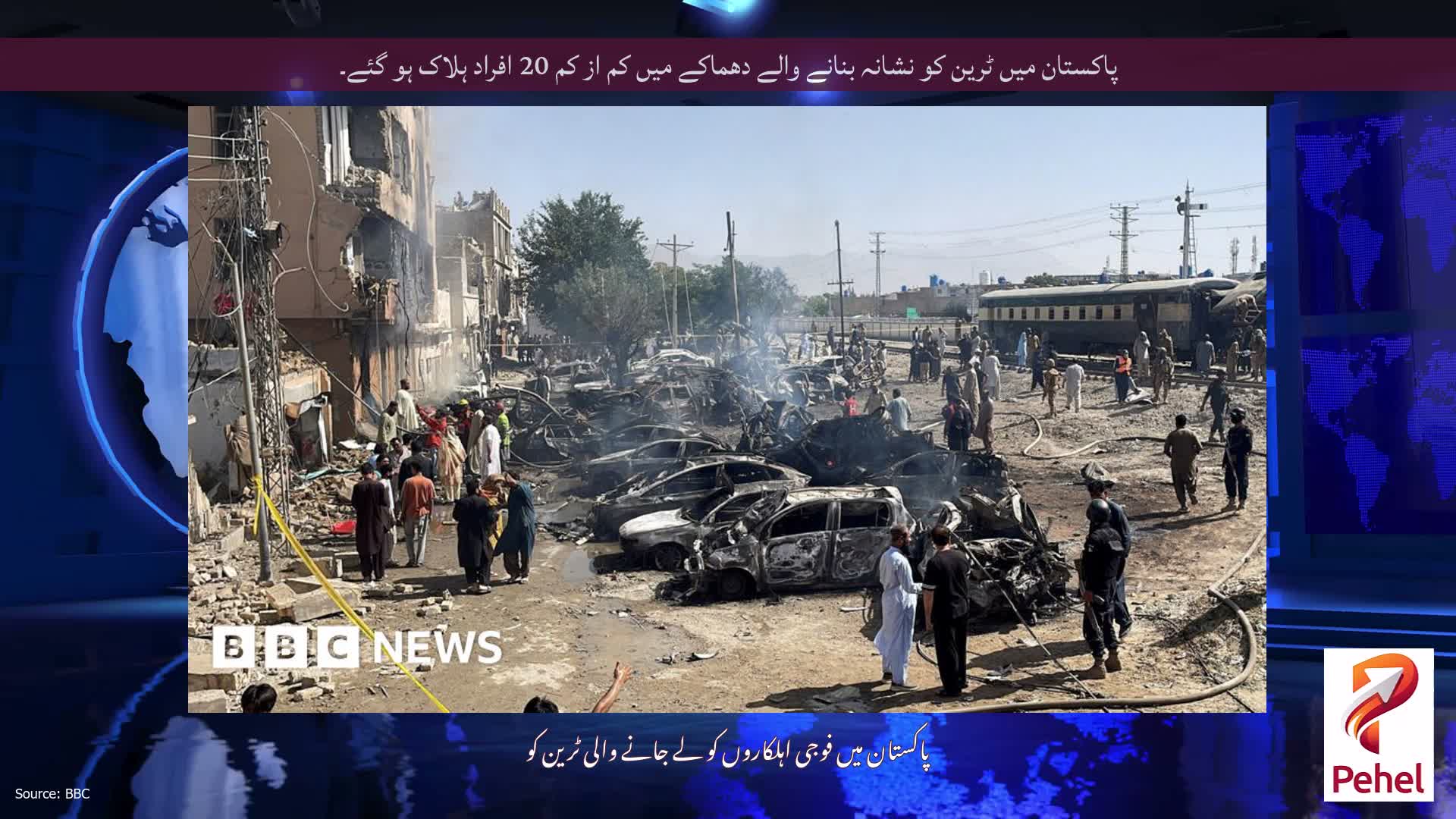 پاکستان میں ٹرین کو نشانہ بنانے والے دھماکے میں کم از کم 20 افراد ہلاک ہو گئے۔