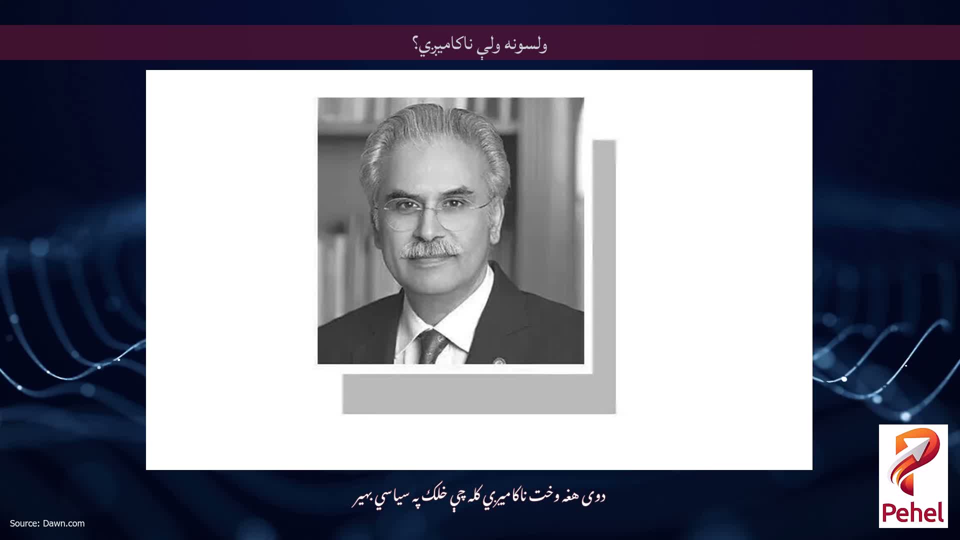 ولسونه ولې ناکامیږي؟