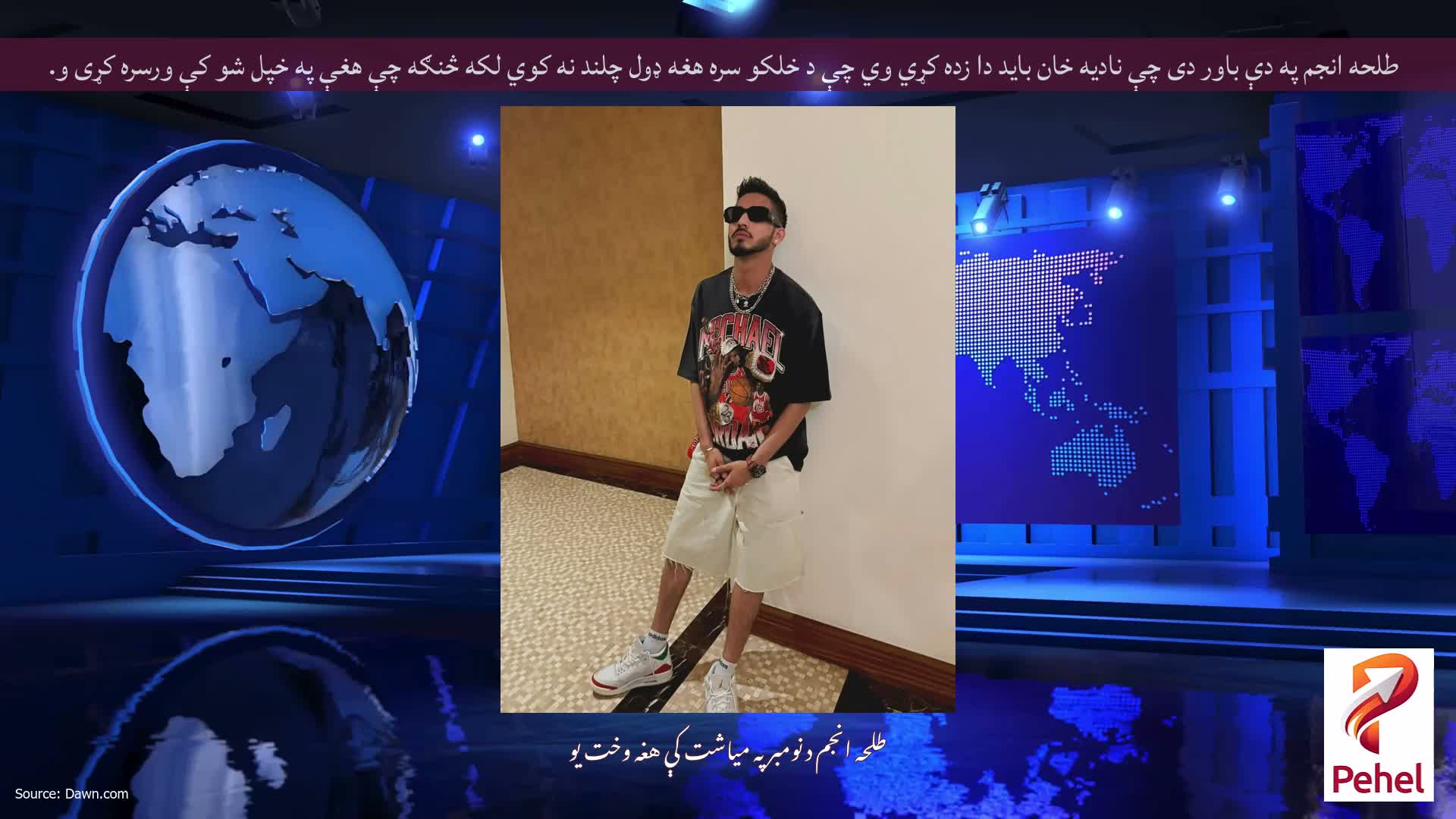 طلحه انجم په دې باور دی چې نادیه خان باید دا زده کړي وي چې د خلکو سره هغه ډول چلند نه کوي لکه څنګه چې هغې په خپل شو کې ورسره کړی و.