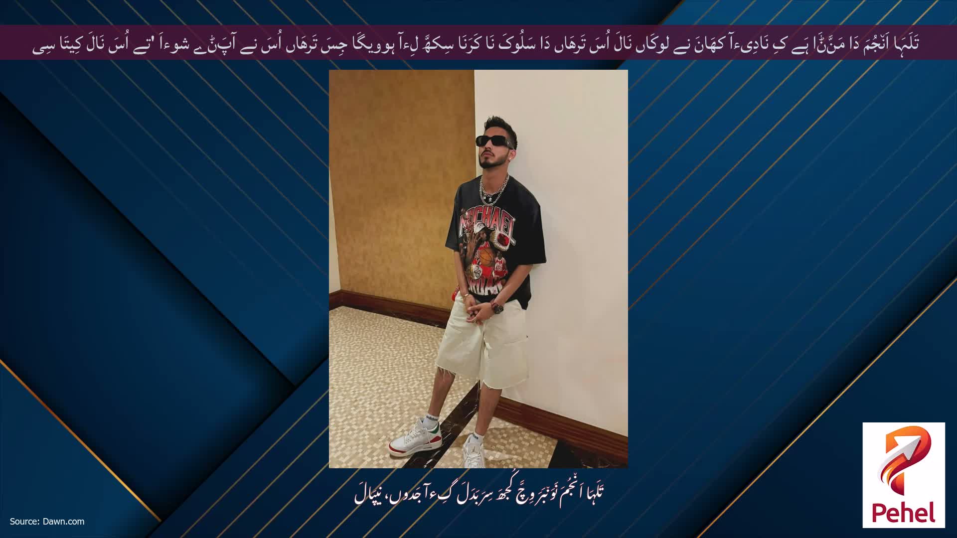 تَلَہَا اَن٘جُمَ دَا مَنَّݨَا ہَے کِ نَادِیءآ کھَانَ نے لوکَاں نَالَ اُسَ تَرھَاں دَا سَلُوکَ نَا کَرَنَا سِکھَّ لِءآ ہوویگَا جِسَ تَرھَاں اُسَ نے آپَݨے شوءاَ 'تے اُسَ نَالَ کِیتَا سِی