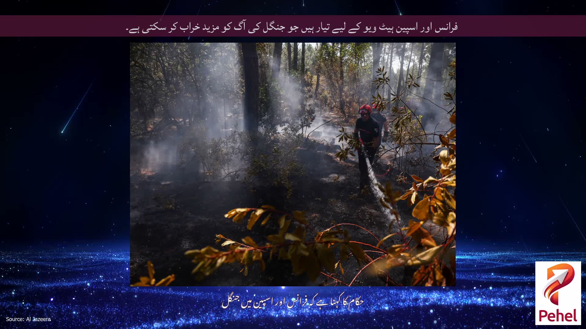فرانس اور اسپین ہیٹ ویو کے لیے تیار ہیں جو جنگل کی آگ کو مزید خراب کر سکتی ہے۔