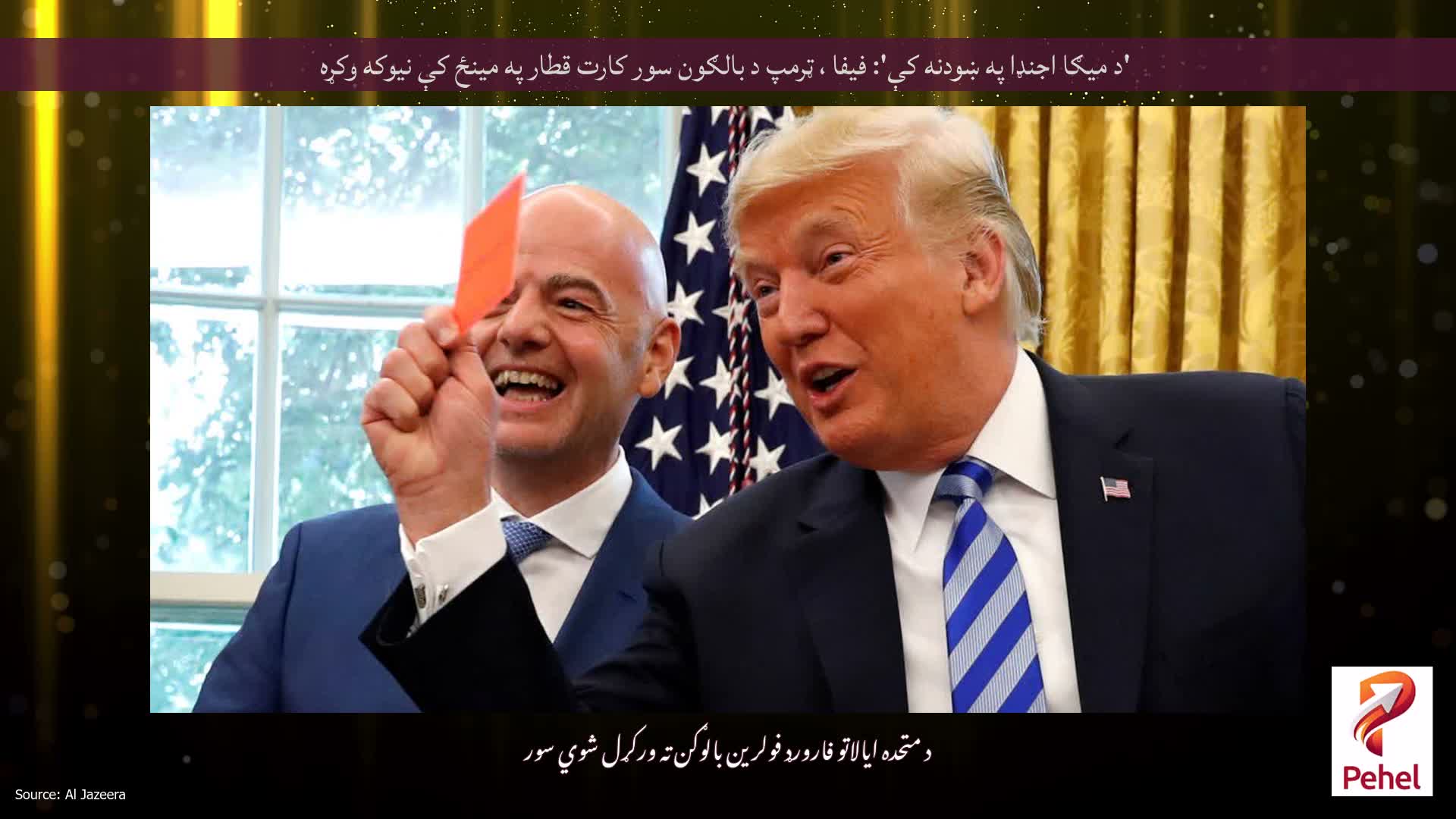 'د میګا اجنډا په ښودنه کې': فیفا ، ټرمپ د بالګون سور کارت قطار په مینځ کې نیوکه وکړه