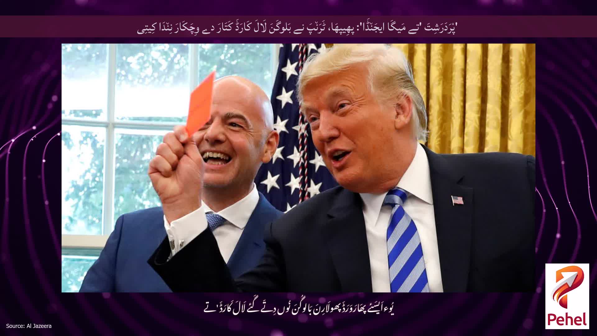 'پْرَدَرَشِتَ 'تے مَیگَا ایجَن٘ڈَا': پھِیپھَا، ٹَرَن٘پَ نے بَلوگَنَ لَالَ کَارَڈَ کَتَارَ دے وِچَکَارَ نِن٘دَا کِیتِی