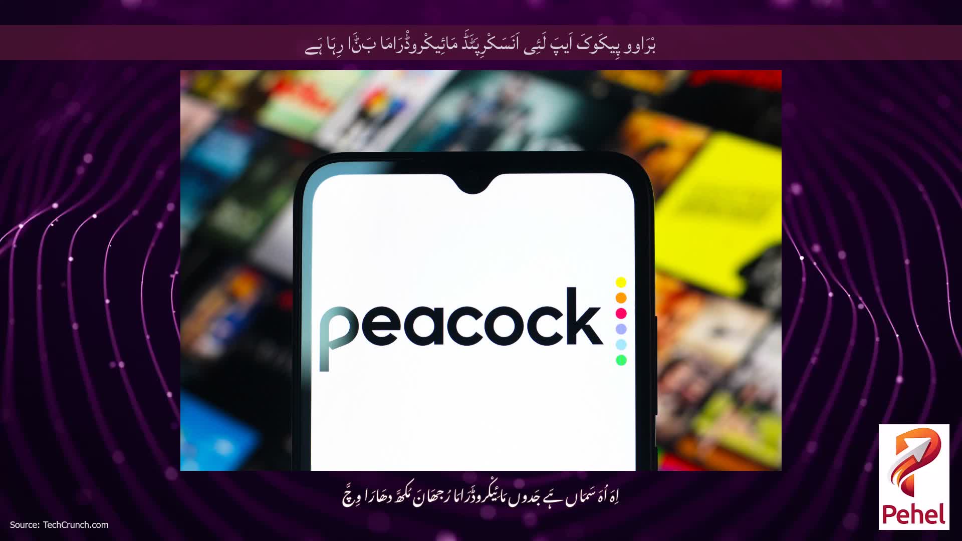 بْرَاوو پِیکَوکَ اَیپَ لَئِی اَنَسَکْرِپَٹَڈَ مَائِیکْروڈْرَامَا بَݨَا رِہَا ہَے