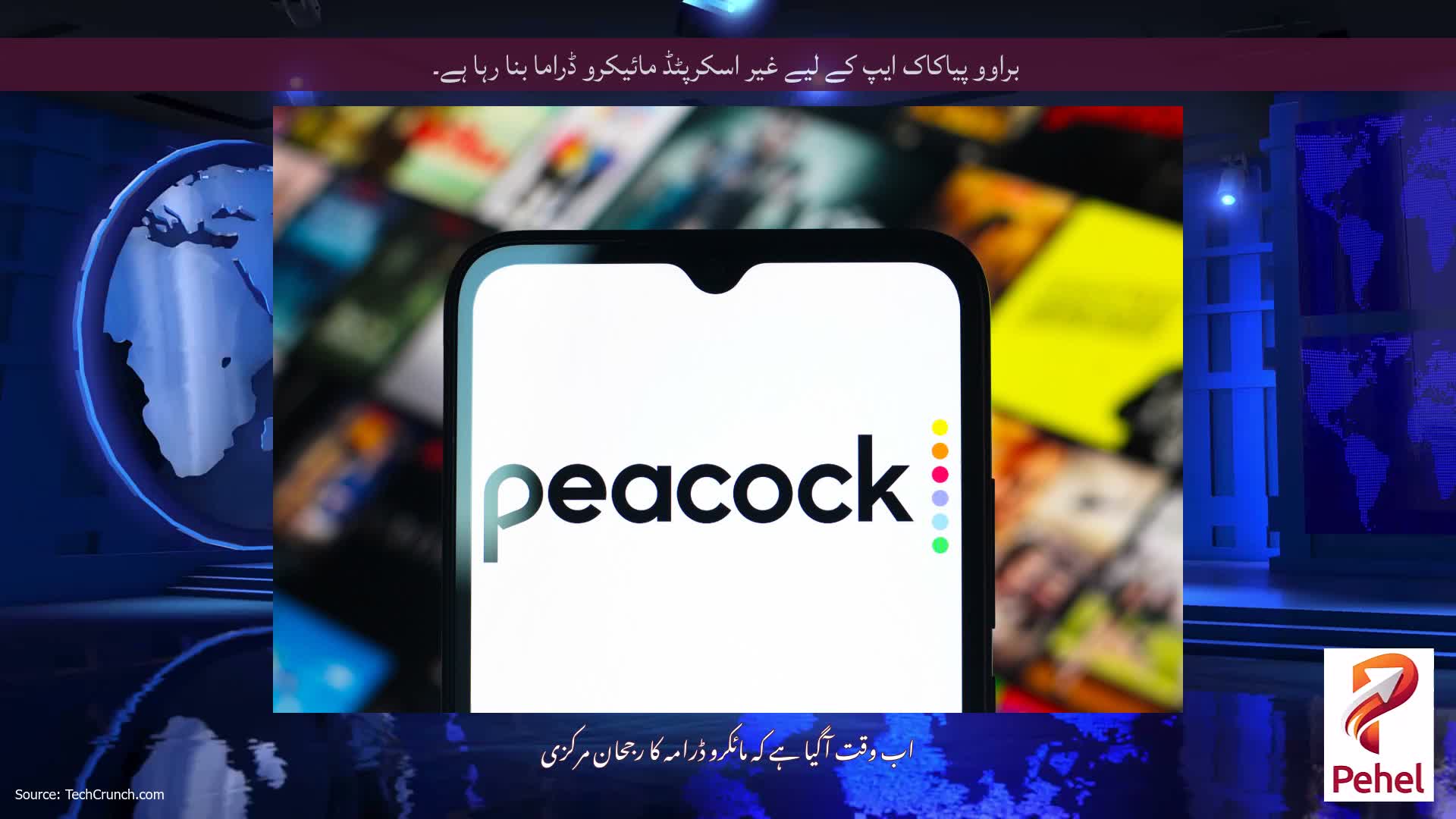 براوو پیاکاک ایپ کے لیے غیر اسکرپٹڈ مائیکرو ڈراما بنا رہا ہے۔