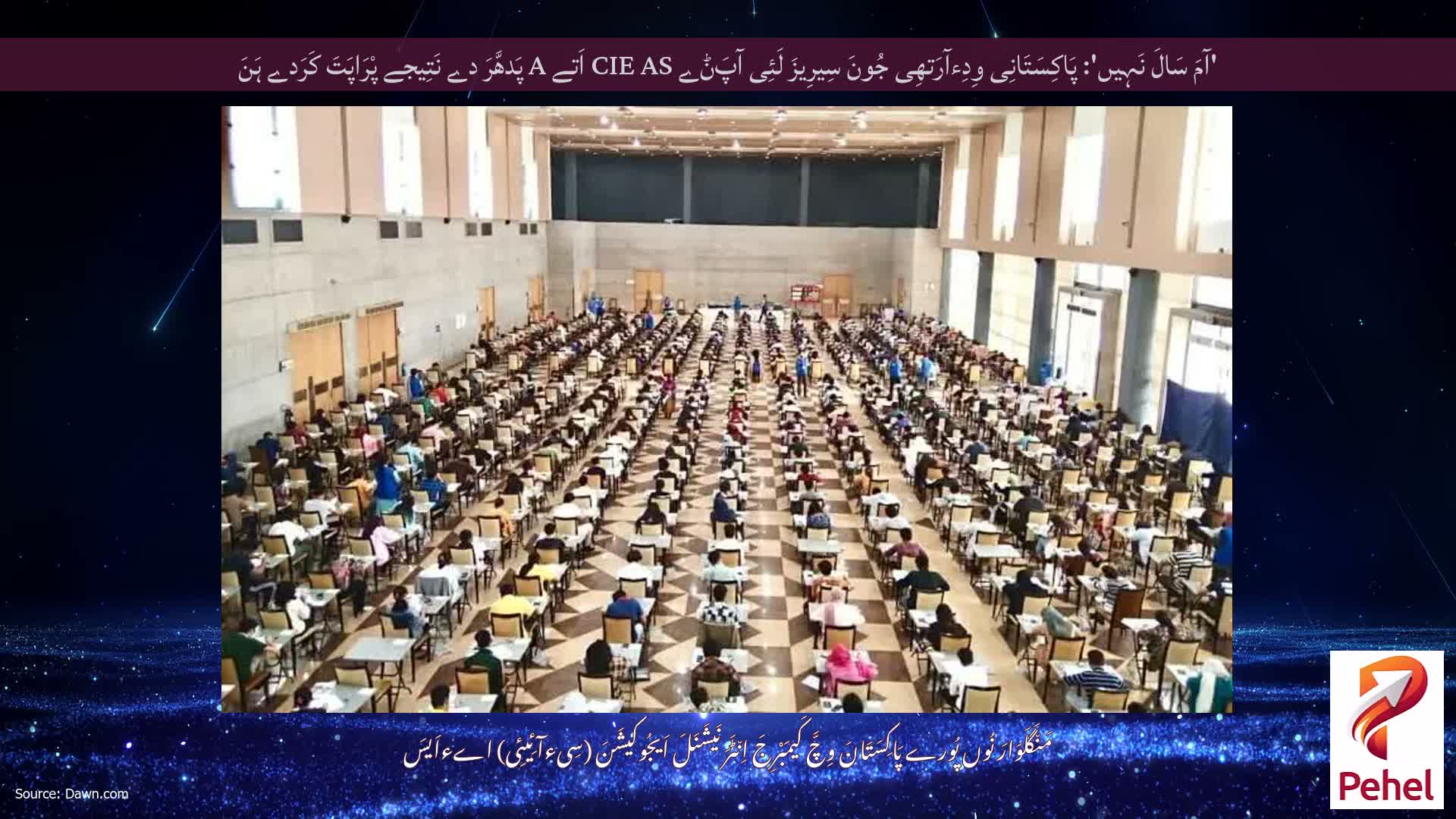 'آمَ سَالَ نَہِیں': پَاکِسَتَانِی وِدِءآرَتھِی جُونَ سِیرِیزَ لَئِی آپَݨے CIE AS اَتے A پَدھَّرَ دے نَتِیجے پْرَاپَتَ کَرَدے ہَنَ