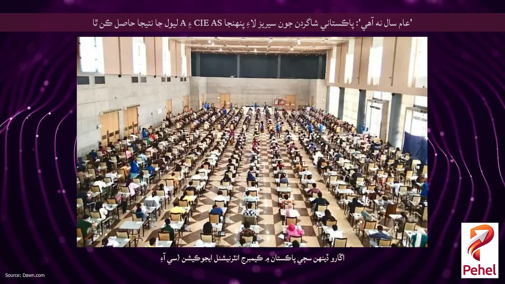 'عام سال نه آهي': پاڪستاني شاگردن جون سيريز لاءِ پنهنجا CIE AS ۽ A ليول جا نتيجا حاصل ڪن ٿا