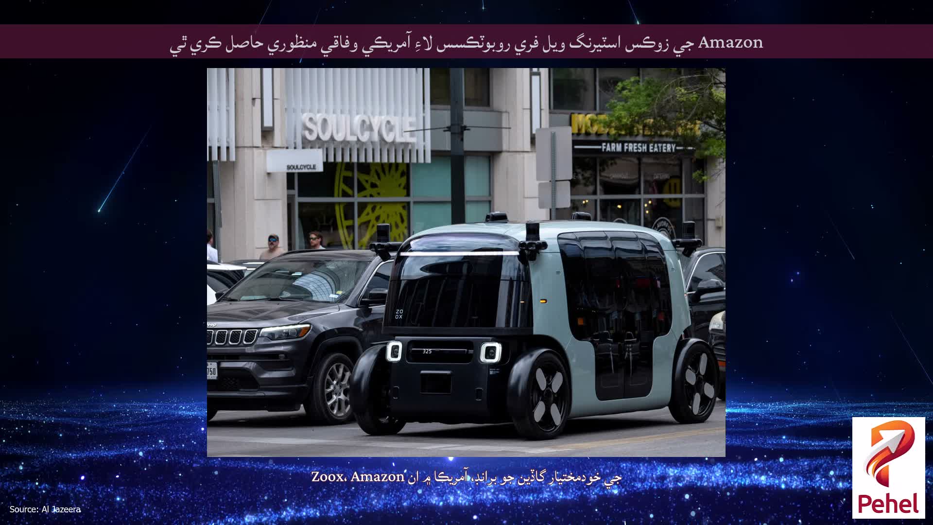 Amazon جي زوڪس اسٽيرنگ ويل فري روبوٽڪسس لاءِ آمريڪي وفاقي منظوري حاصل ڪري ٿي