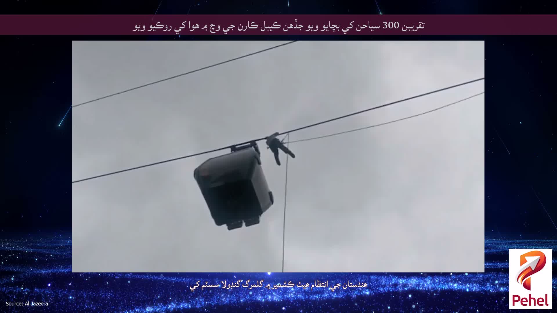 تقريبن 300 سياحن کي بچايو ويو جڏهن ڪيبل ڪارن جي وچ ۾ هوا کي روڪيو ويو