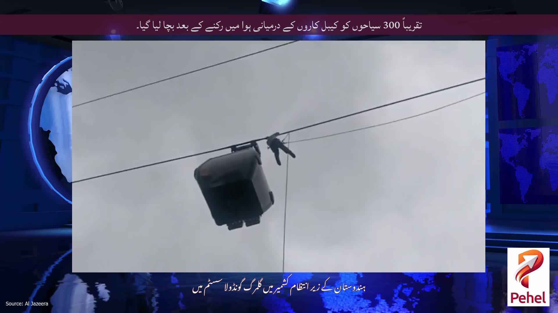 تقریباً 300 سیاحوں کو کیبل کاروں کے درمیانی ہوا میں رکنے کے بعد بچا لیا گیا۔