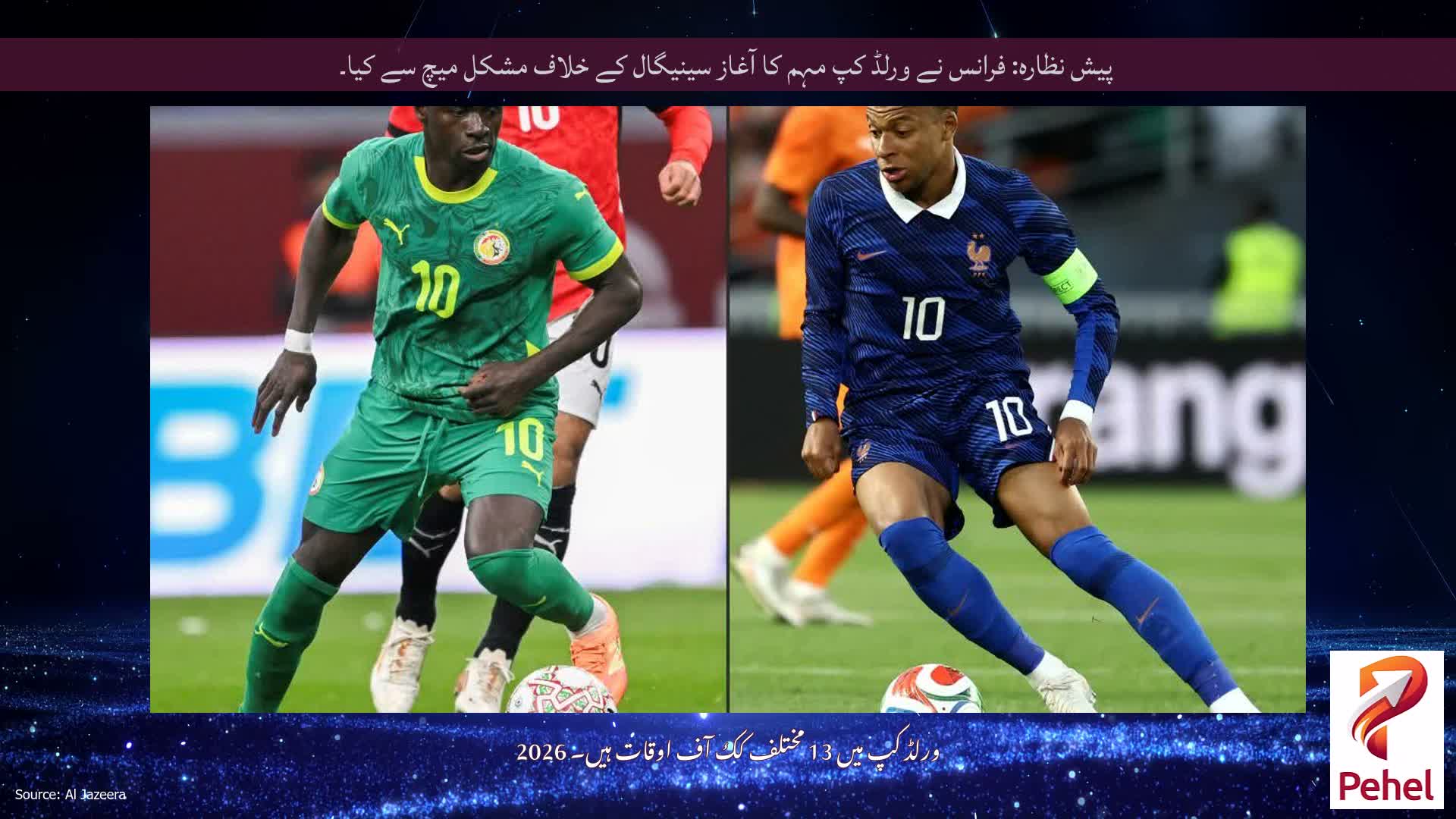 پیش نظارہ: فرانس نے ورلڈ کپ مہم کا آغاز سینیگال کے خلاف مشکل میچ سے کیا۔