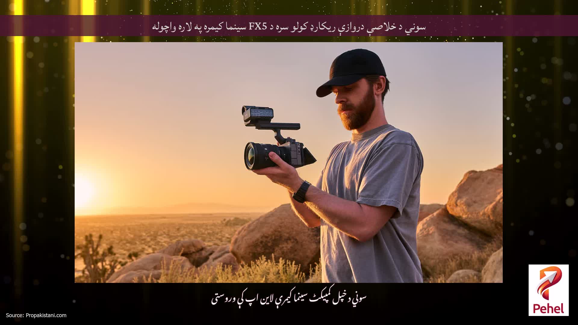 سوني د خلاصې دروازې ریکارډ کولو سره د FX5 سینما کیمره په لاره واچوله