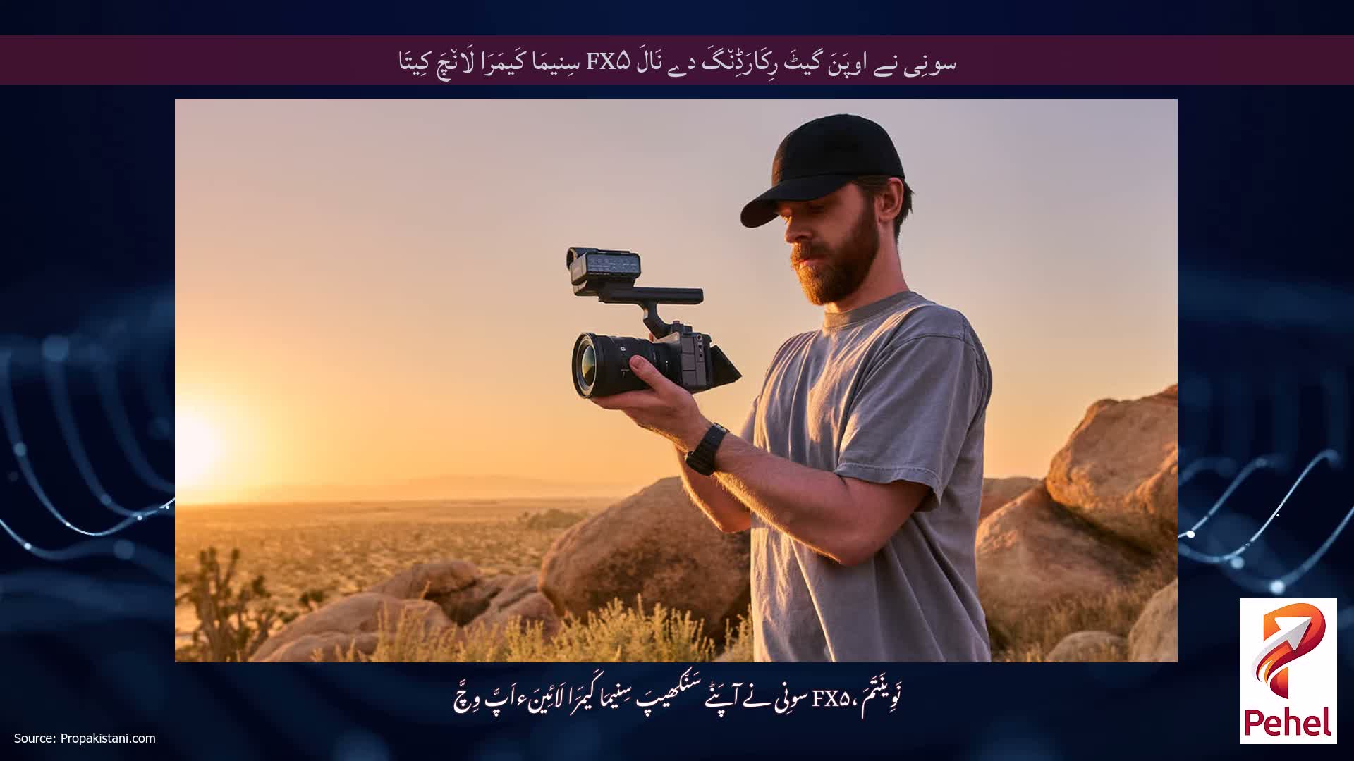 سونِی نے اوپَنَ گیٹَ رِکَارَڈِن٘گَ دے نَالَ FX۵ سِنیمَا کَیمَرَا لَان٘چَ کِیتَا