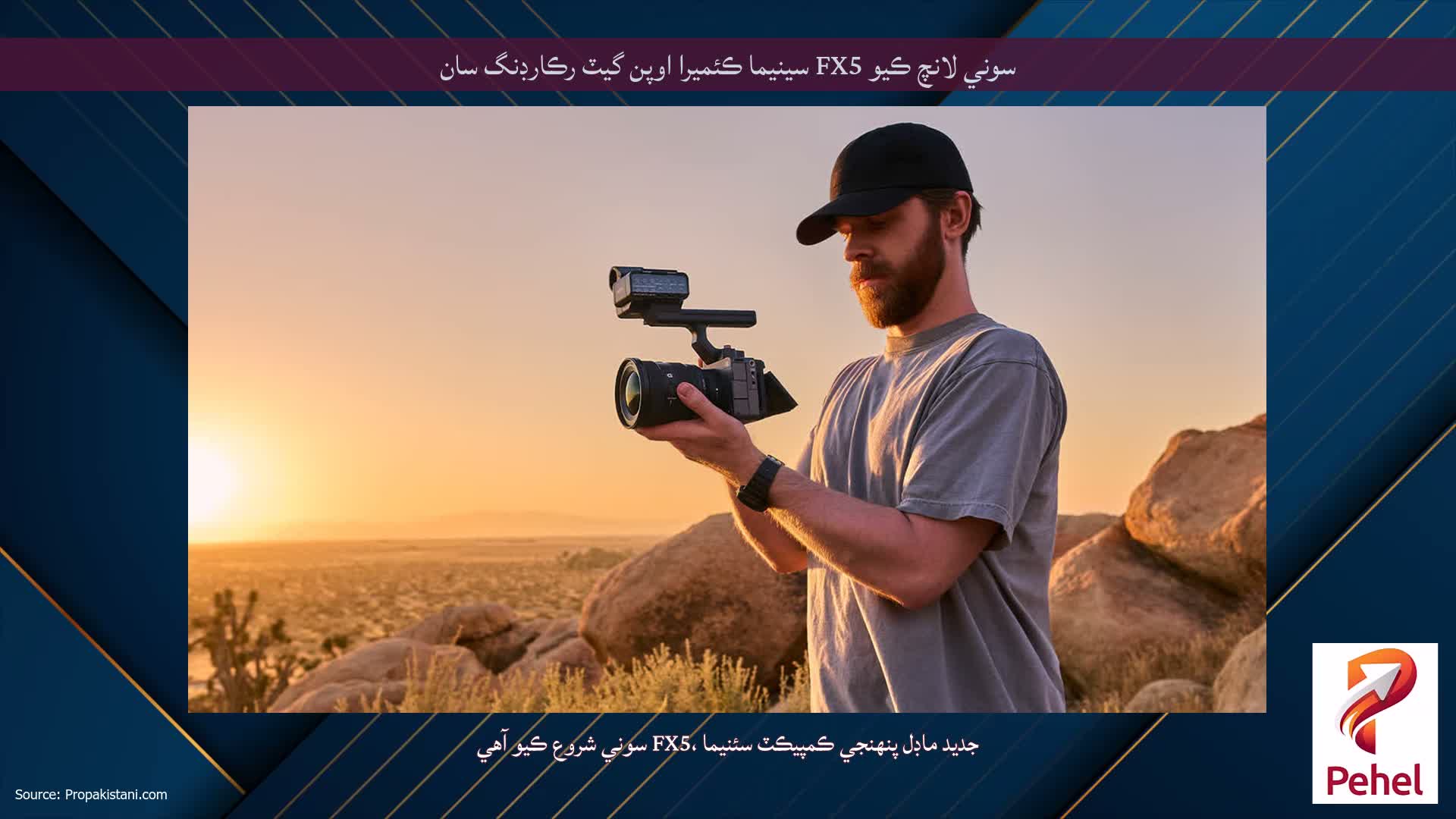 سوني لانچ ڪيو FX5 سينيما ڪئميرا اوپن گيٽ رڪارڊنگ سان