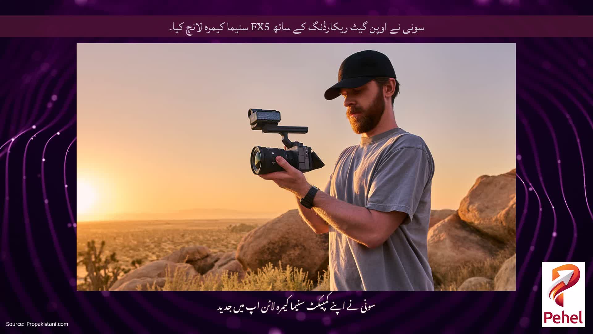 سونی نے اوپن گیٹ ریکارڈنگ کے ساتھ FX5 سنیما کیمرہ لانچ کیا۔