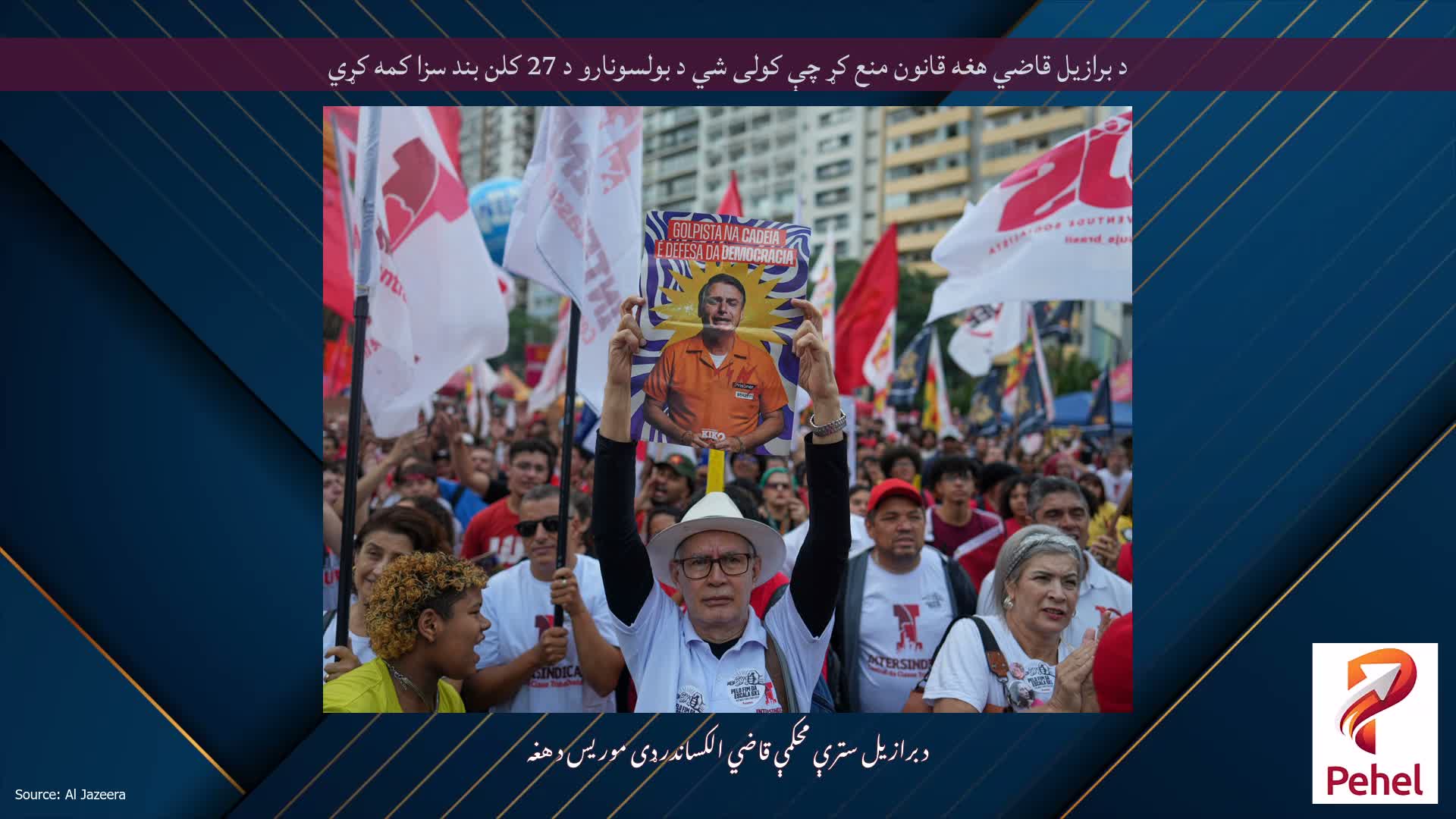 د برازیل قاضي هغه قانون منع کړ چې کولی شي د بولسونارو د 27 کلن بند سزا کمه کړي