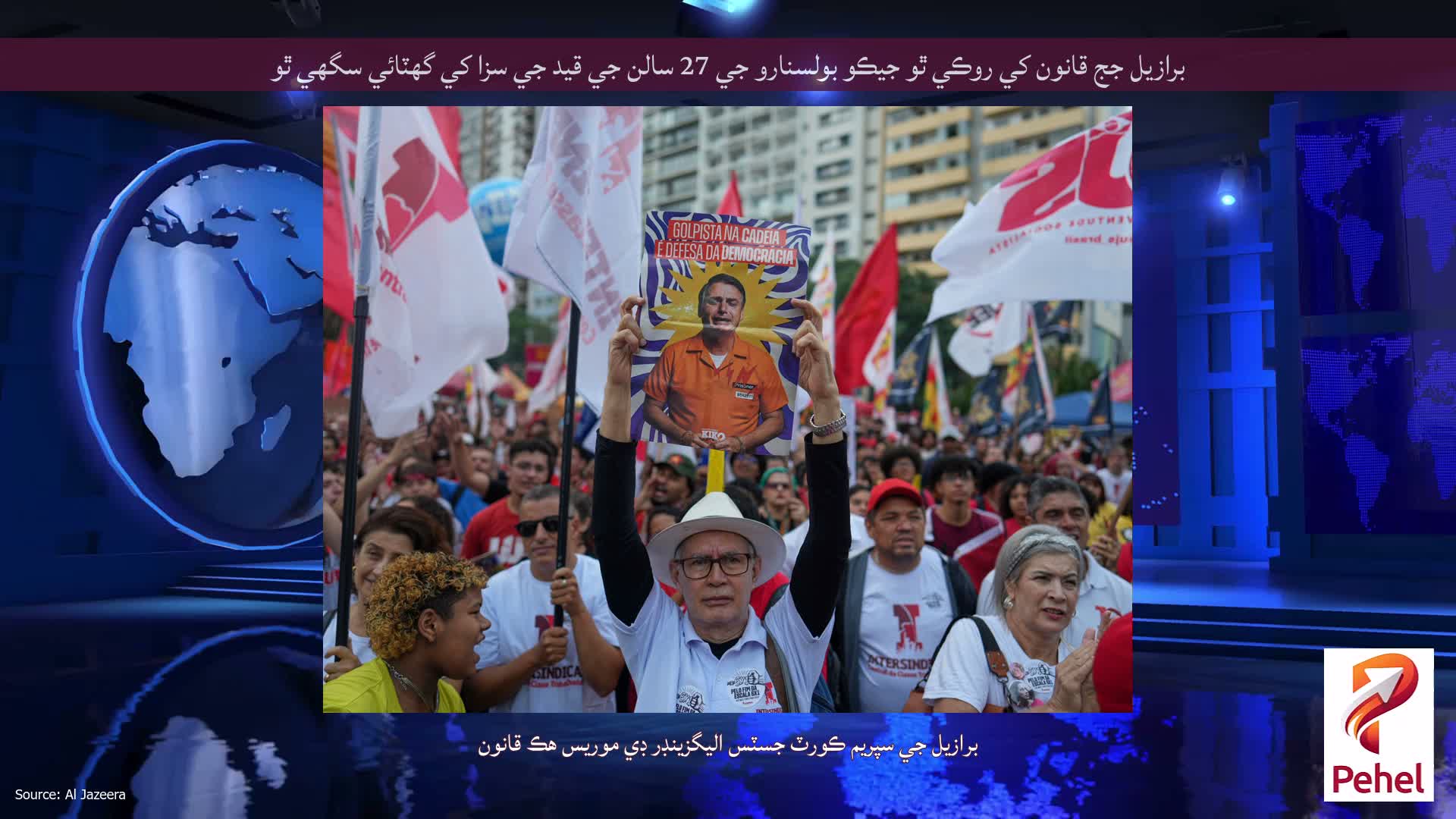 برازيل جج قانون کي روڪي ٿو جيڪو بولسنارو جي 27 سالن جي قيد جي سزا کي گهٽائي سگهي ٿو