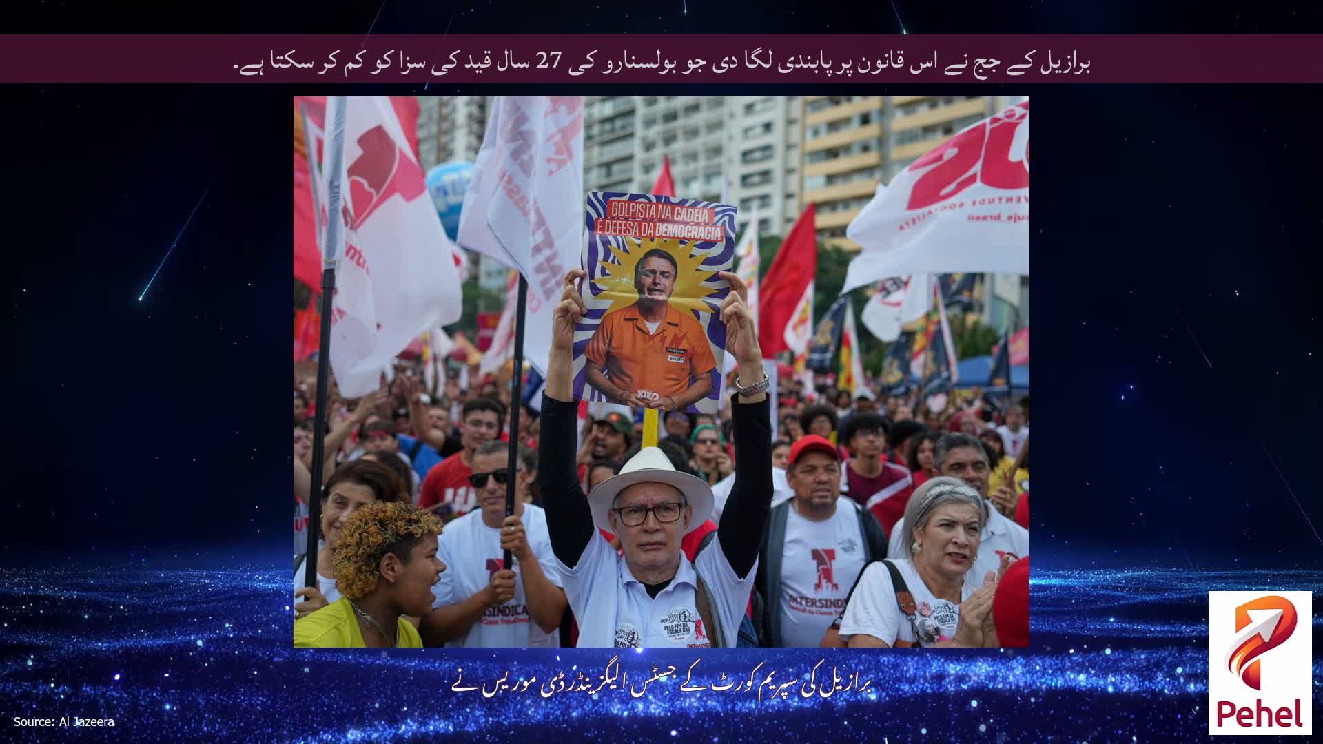 برازیل کے جج نے اس قانون پر پابندی لگا دی جو بولسنارو کی 27 سال قید کی سزا کو کم کر سکتا ہے۔