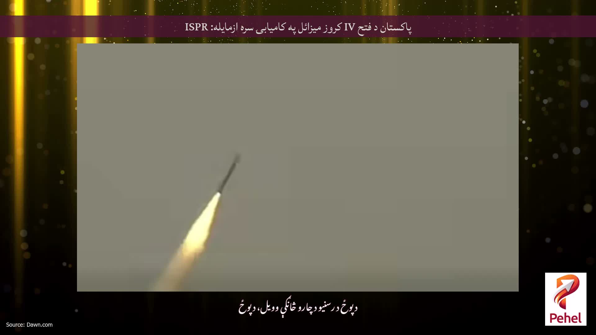 پاکستان د فتح IV کروز ميزائل په کاميابۍ سره ازمايله: ISPR