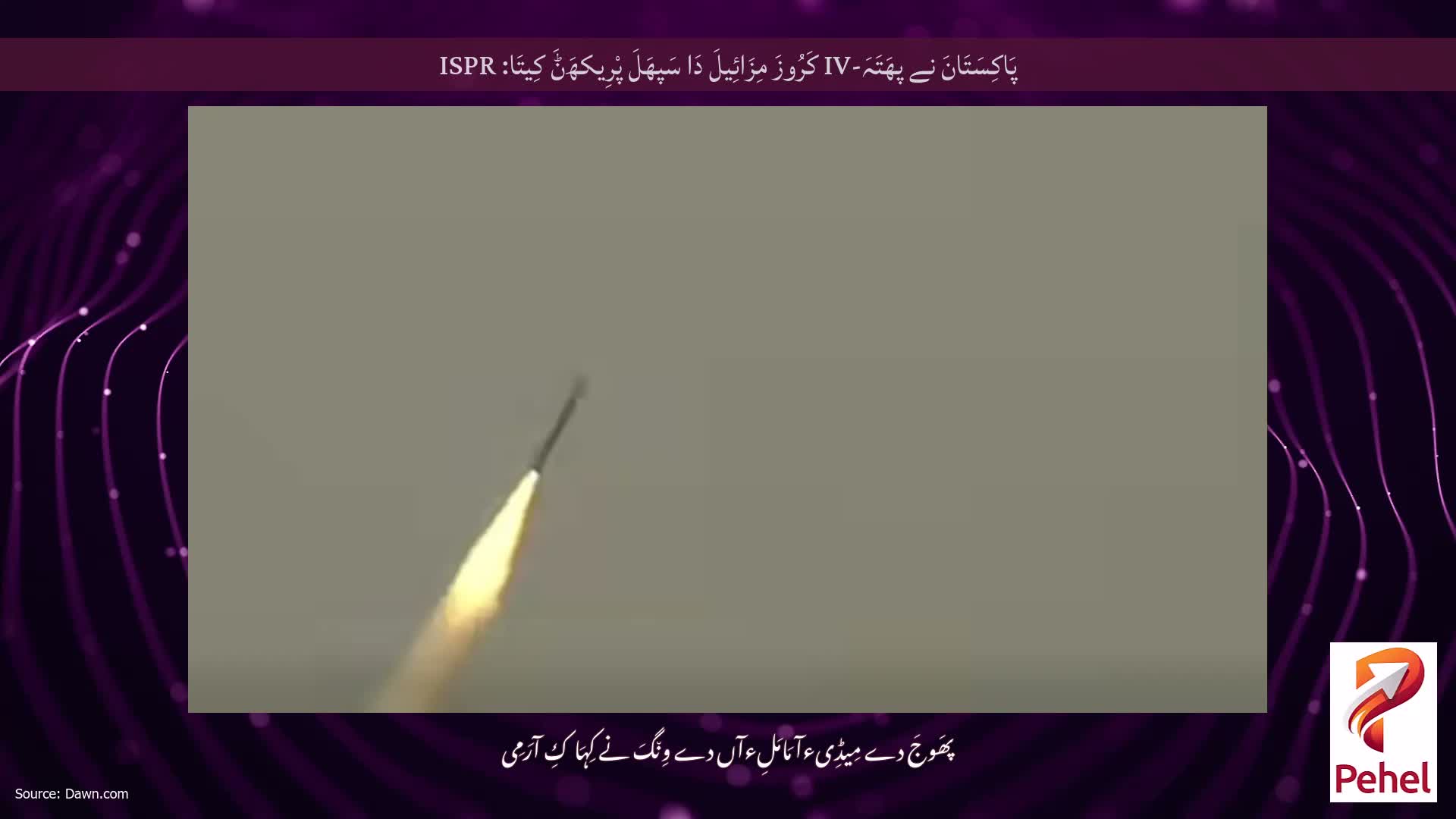 پَاکِسَتَانَ نے پھَتَہَ-IV کَرُوزَ مِزَائِیلَ دَا سَپھَلَ پْرِیکھَݨَ کِیتَا: ISPR
