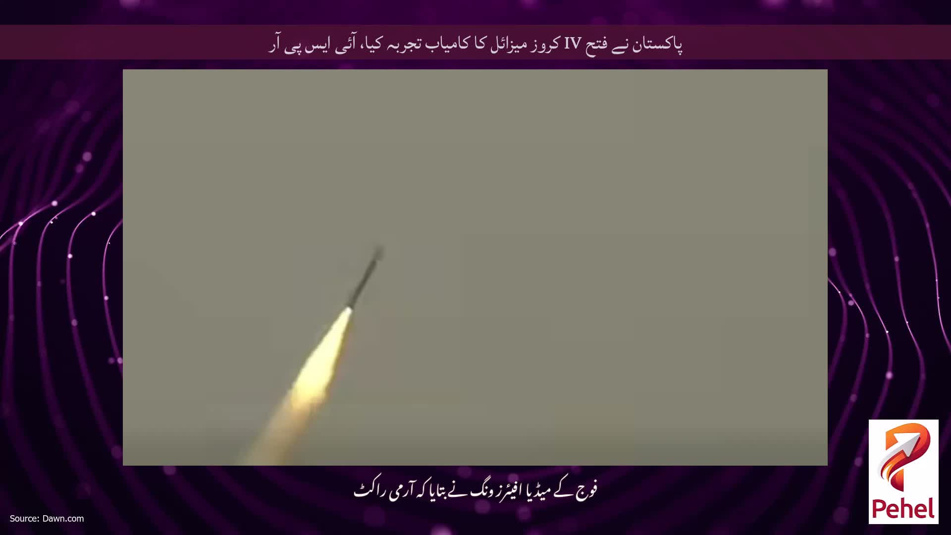 پاکستان نے فتح IV کروز میزائل کا کامیاب تجربہ کیا، آئی ایس پی آر
