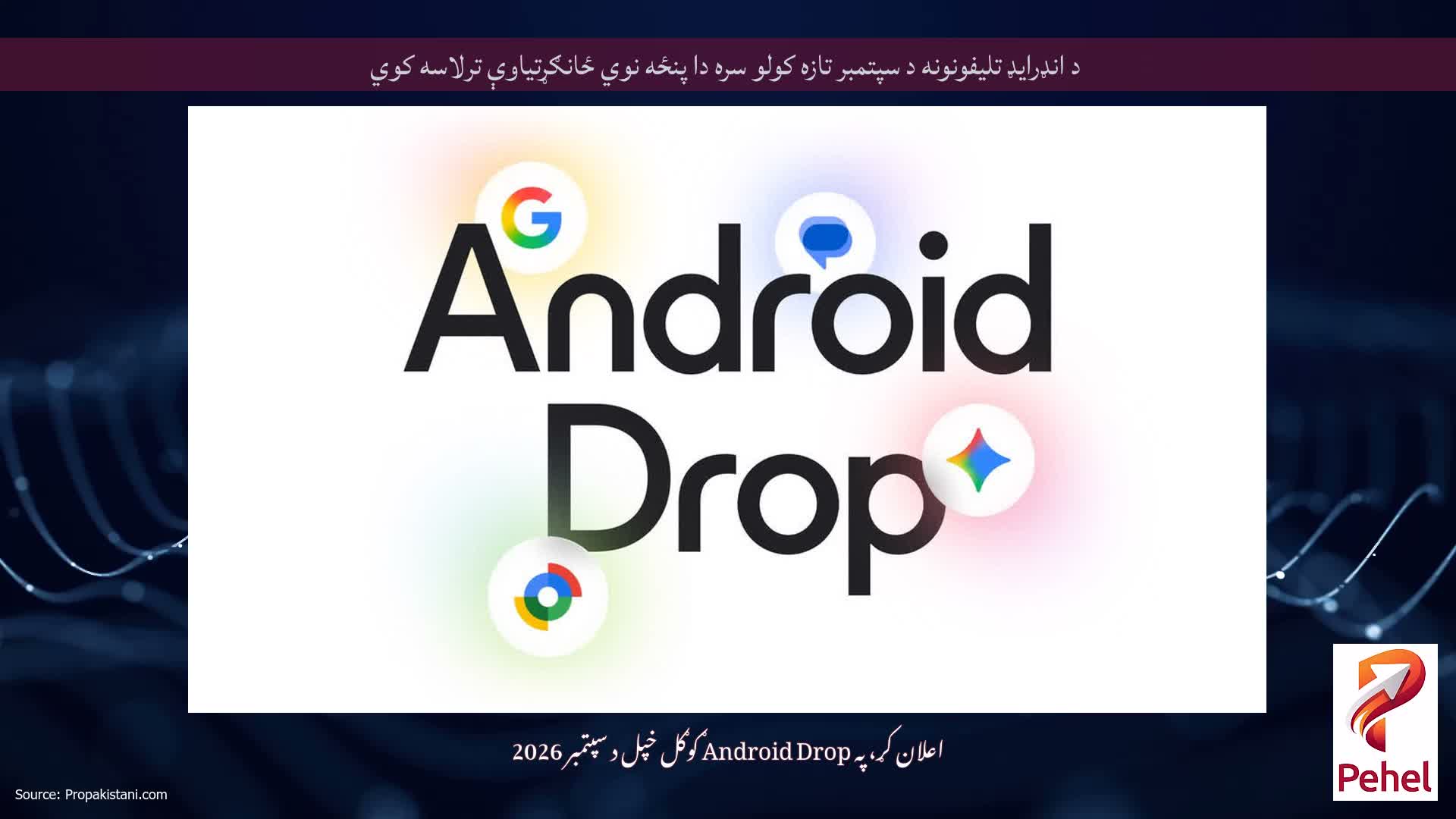د انډرایډ تلیفونونه د سپتمبر تازه کولو سره دا پنځه نوي ځانګړتیاوې ترلاسه کوي