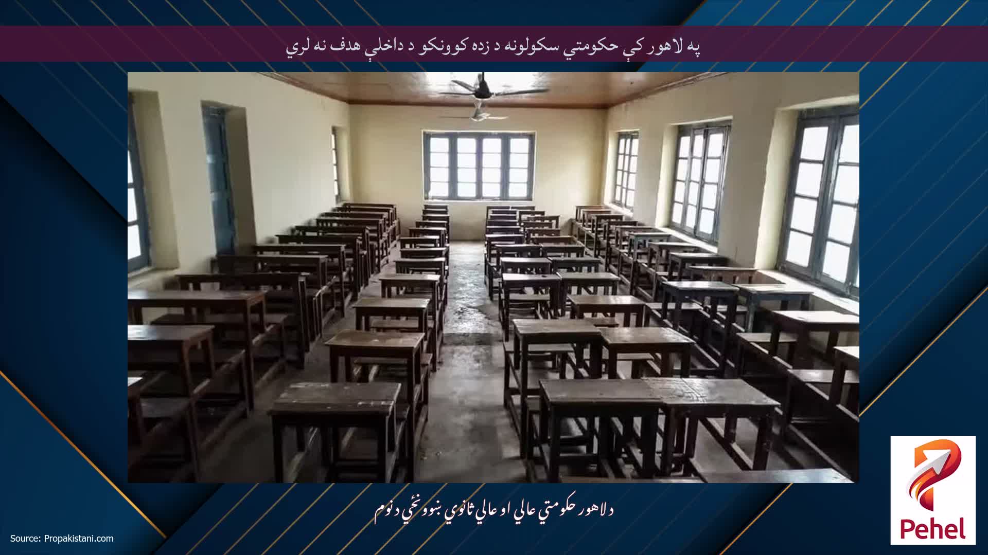 په لاهور کې حکومتي سکولونه د زده کوونکو د داخلې هدف نه لري