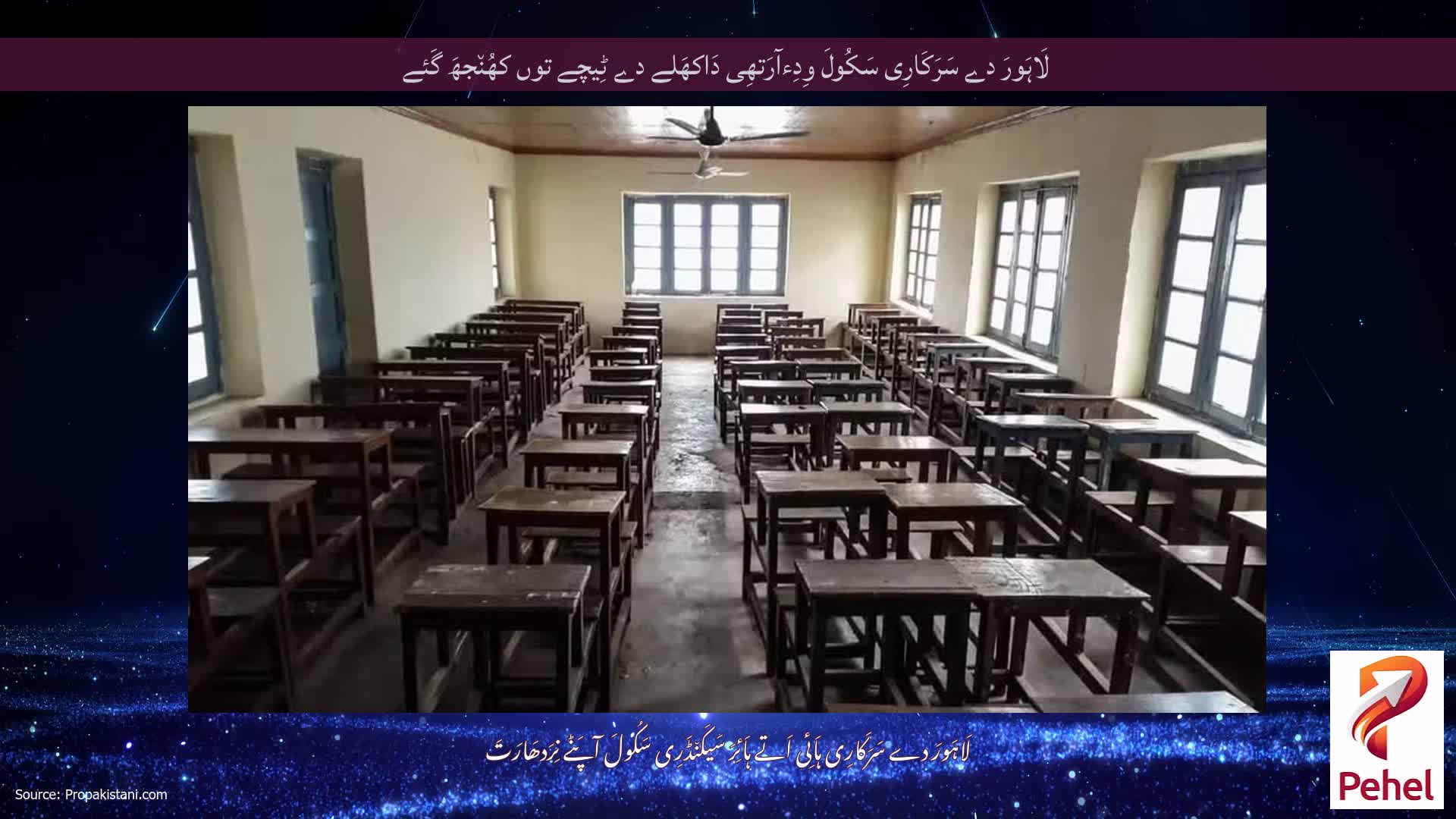 لَاہَورَ دے سَرَکَارِی سَکُولَ وِدِءآرَتھِی دَاکھَلے دے ٹِیچے توں کھُن٘جھَ گَئے