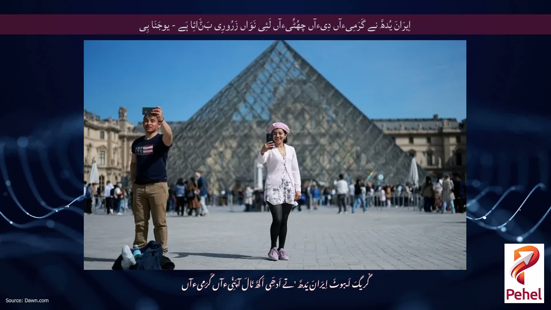 اِیرَانَ یُدھَّ نے گَرَمِیءآں دِیءآں چھُٹِّیءآں لَئِی نَوَاں زَرُورِی بَݨَائِا ہَے - یوجَنَا بِی